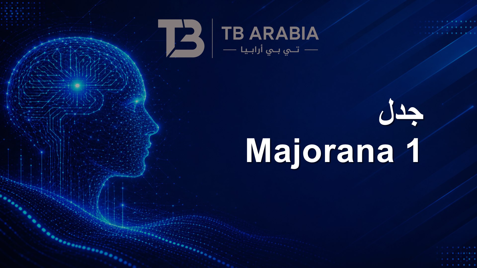 جدل Majorana 1