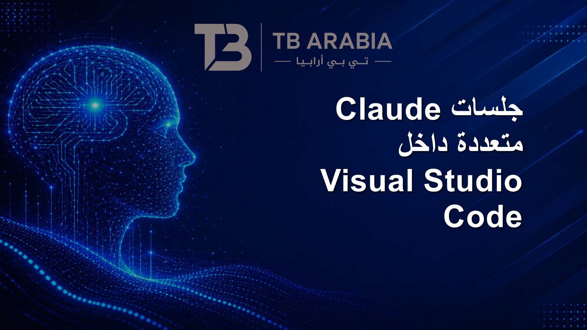 جلسات Claude متعددة داخل Visual Studio Code