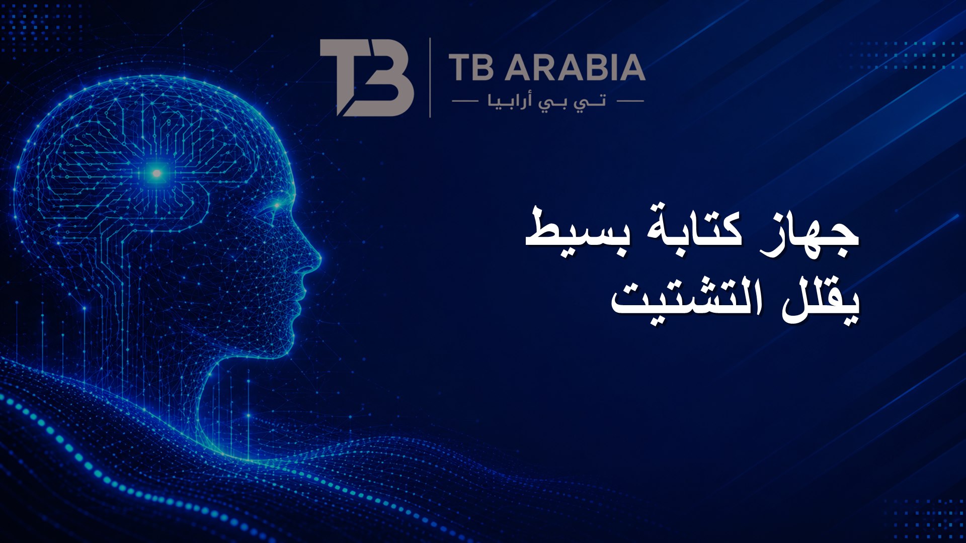 جهاز كتابة بسيط يقلل التشتيت