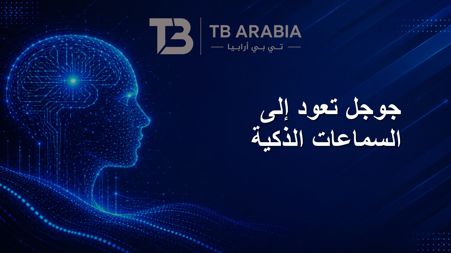 جوجل تعود إلى السماعات الذكية