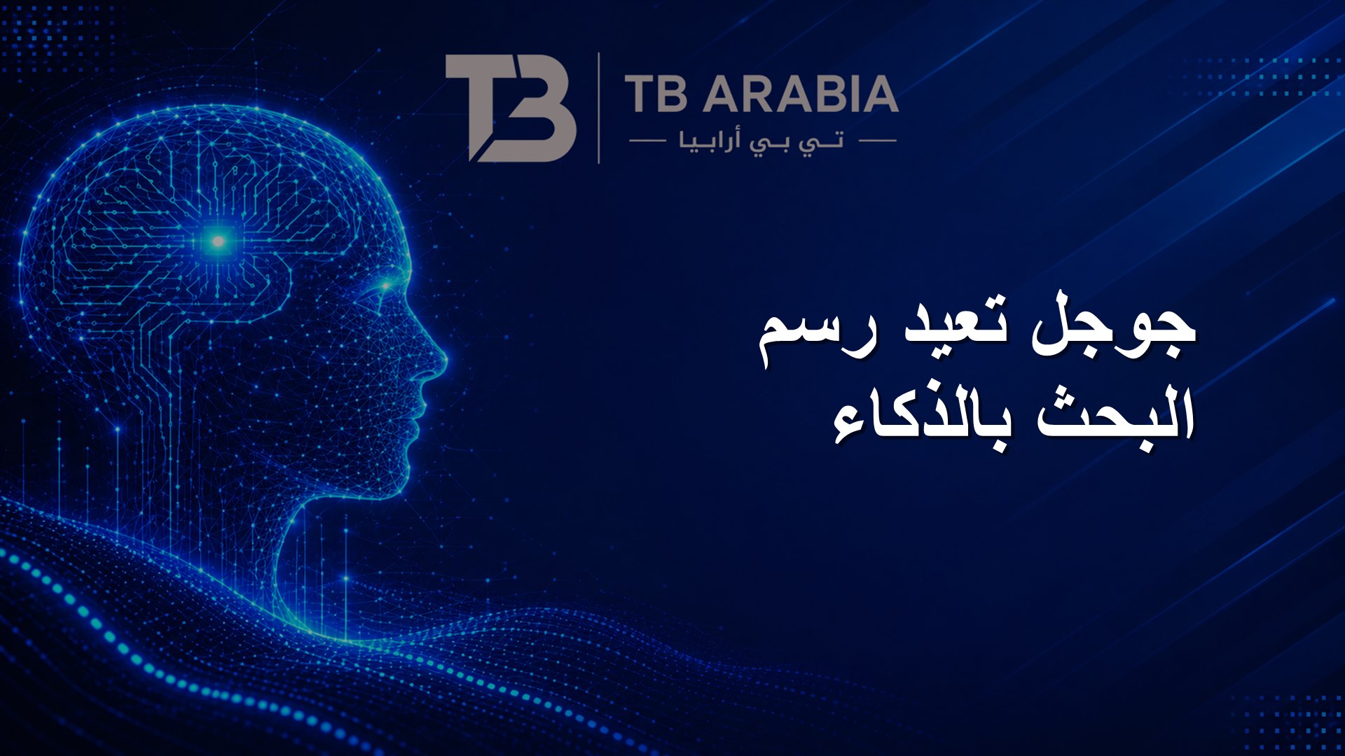 جوجل تعيد رسم البحث بالذكاء