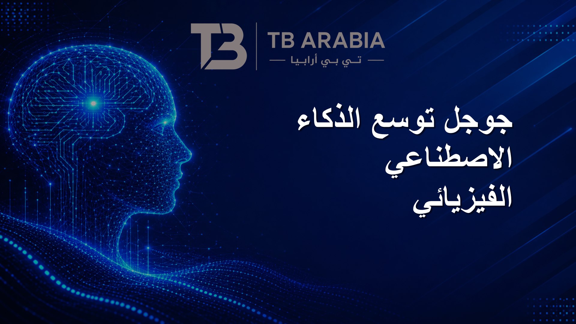 جوجل توسع الذكاء الاصطناعي الفيزيائي