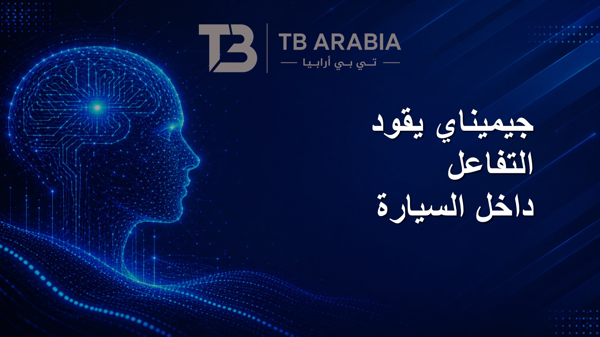 جيميناي يقود التفاعل داخل السيارة