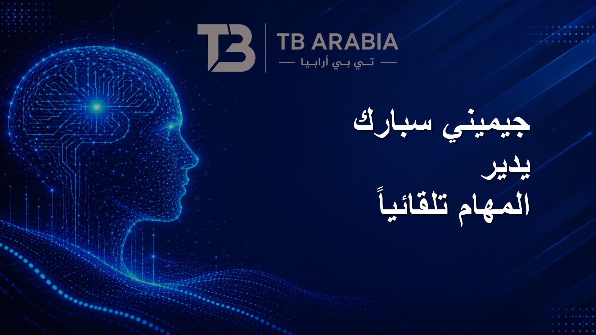 جيميني سبارك يدير المهام تلقائياً