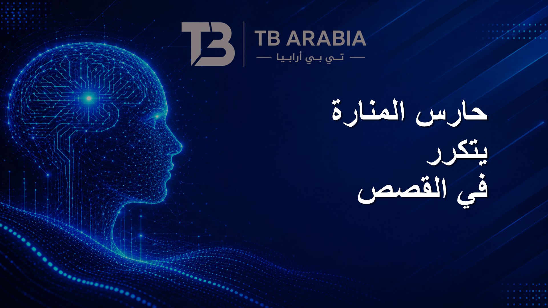 حارس المنارة يتكرر في القصص