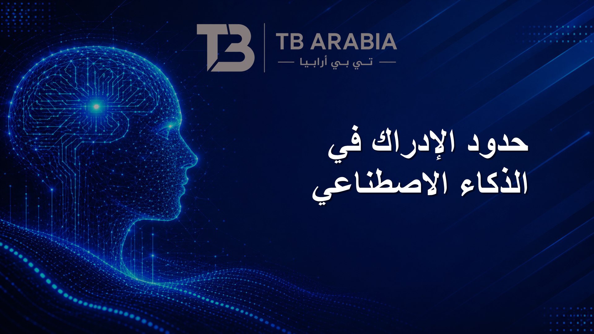 حدود الإدراك في الذكاء الاصطناعي