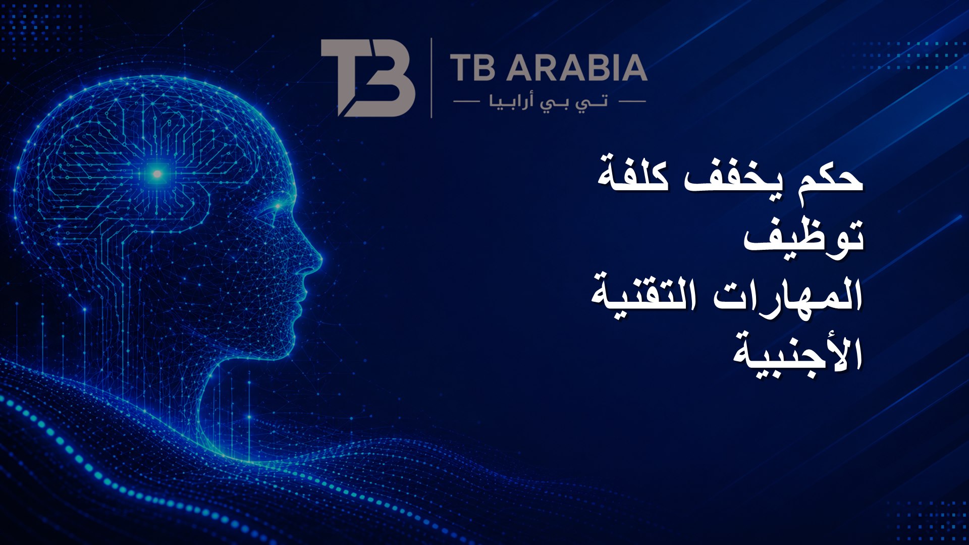 حكم يخفف كلفة توظيف المهارات التقنية الأجنبية
