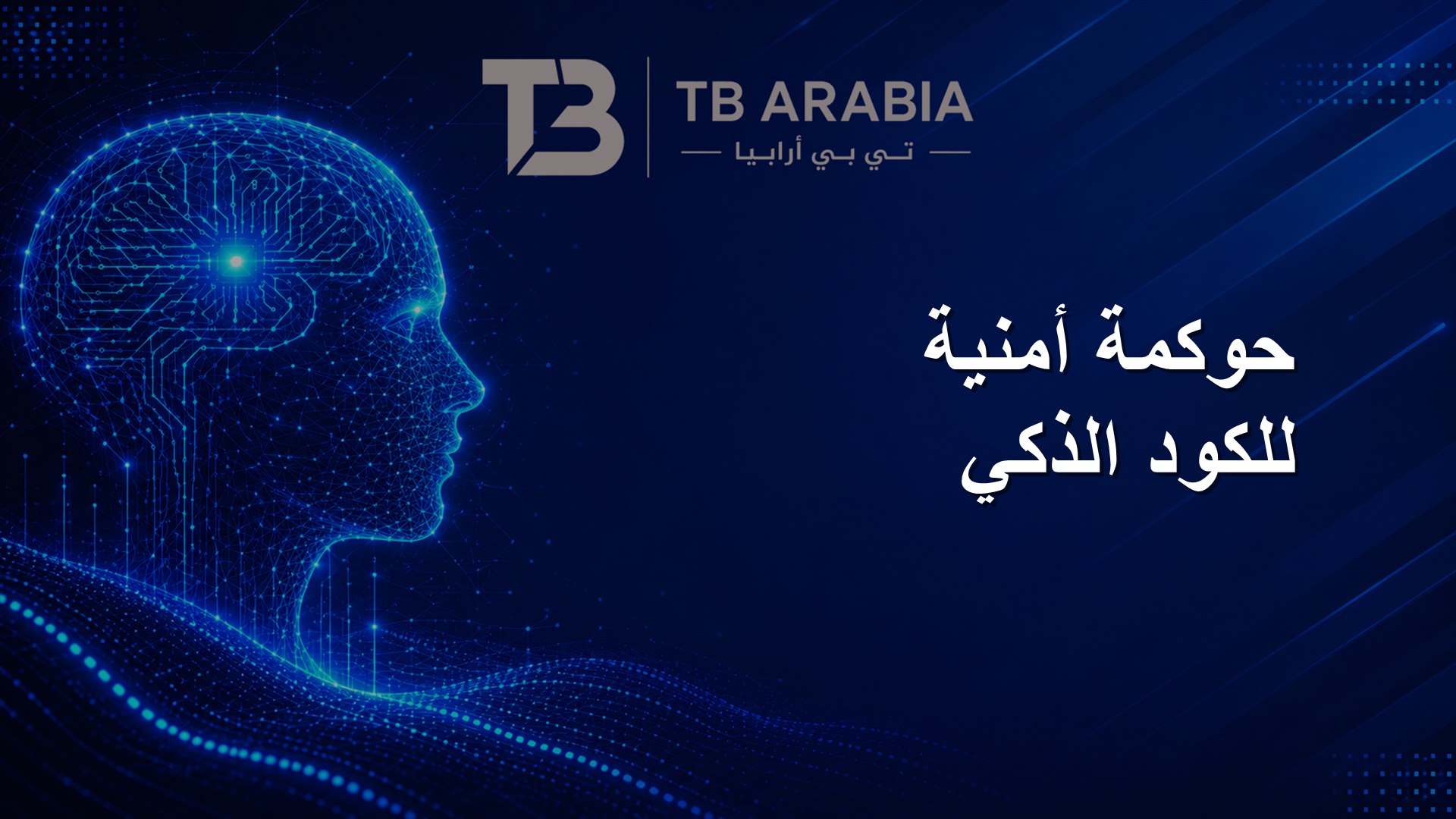 حوكمة أمنية للكود الذكي
