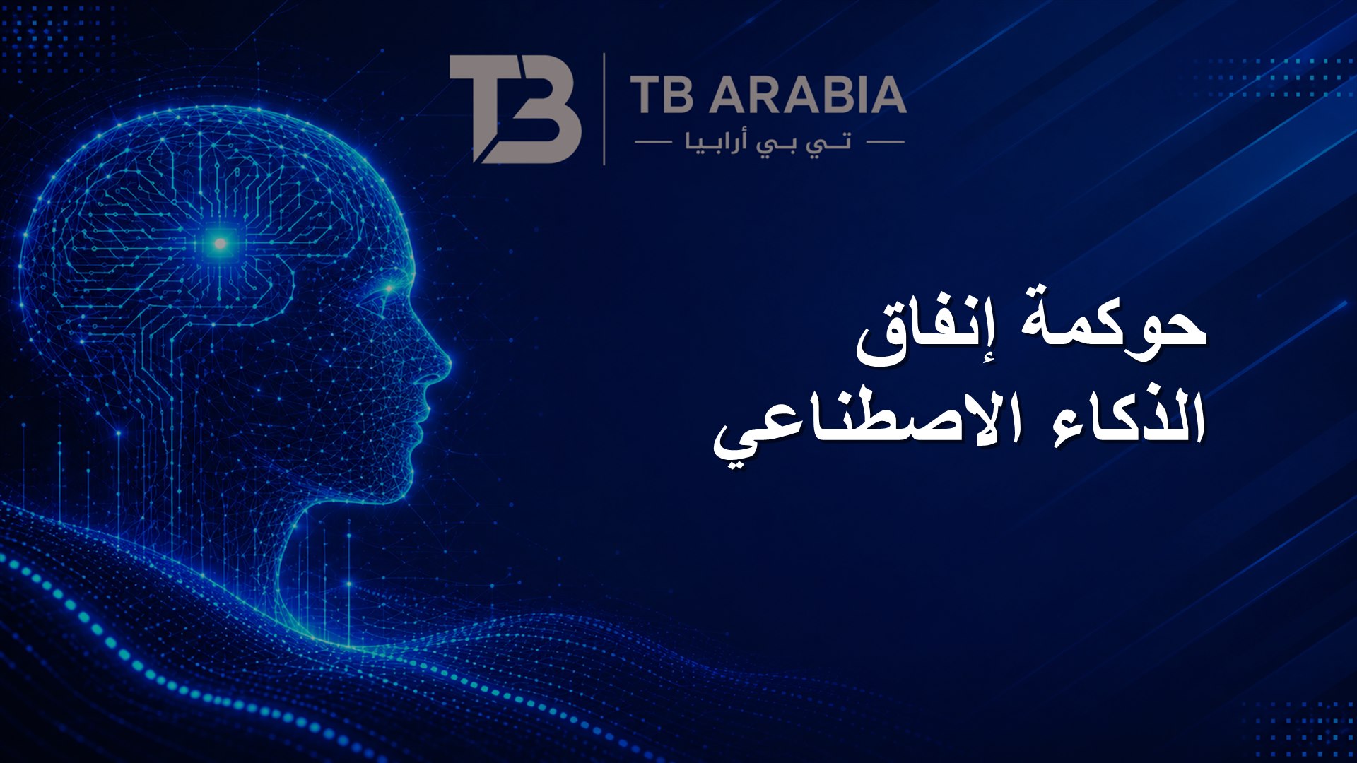 حوكمة إنفاق الذكاء الاصطناعي