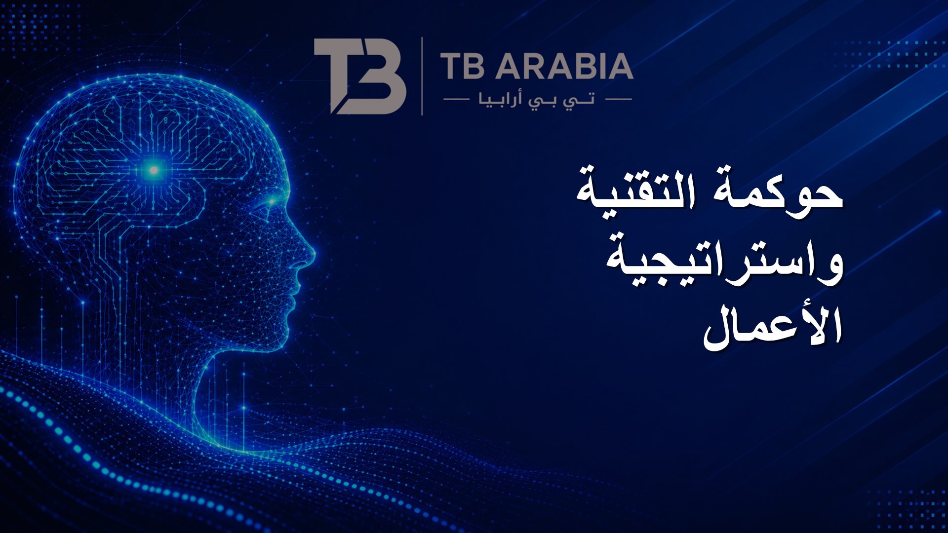 حوكمة التقنية واستراتيجية الأعمال