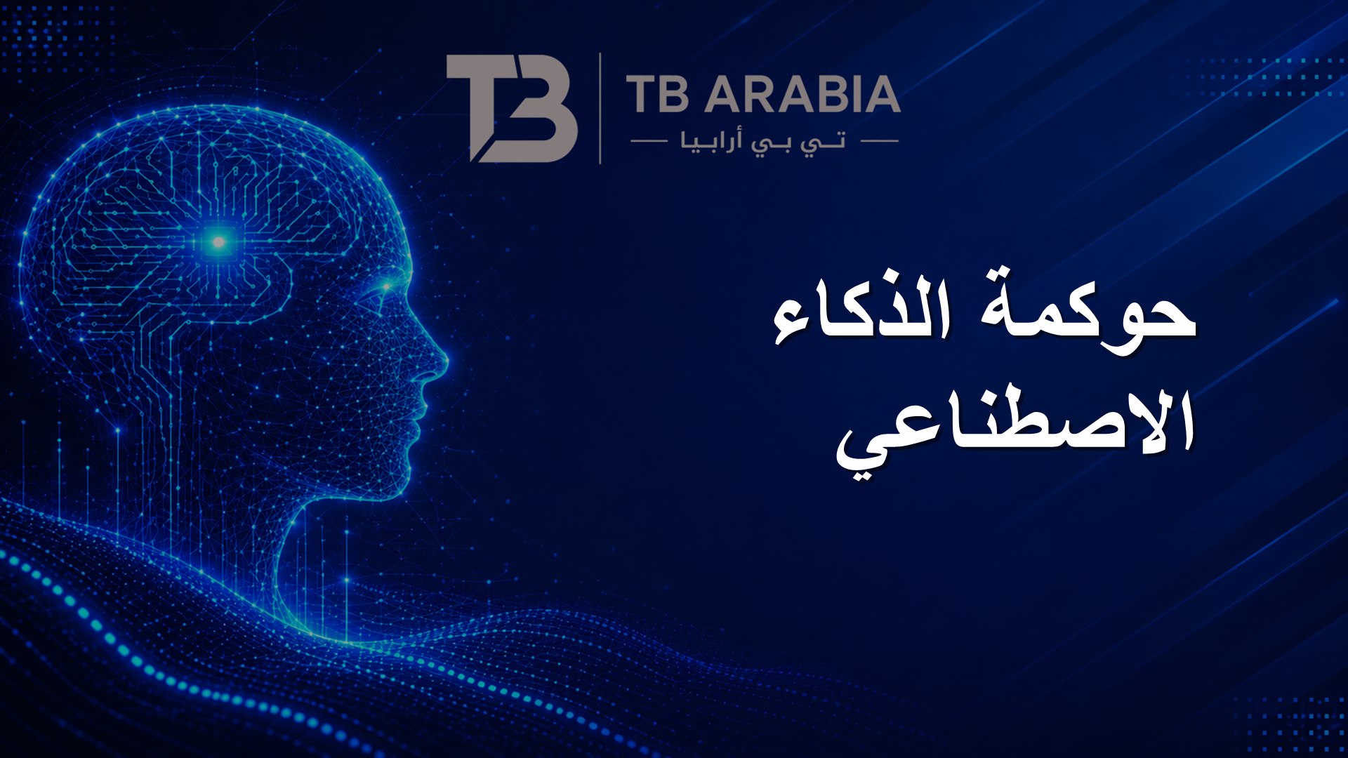 حوكمة الذكاء الاصطناعي