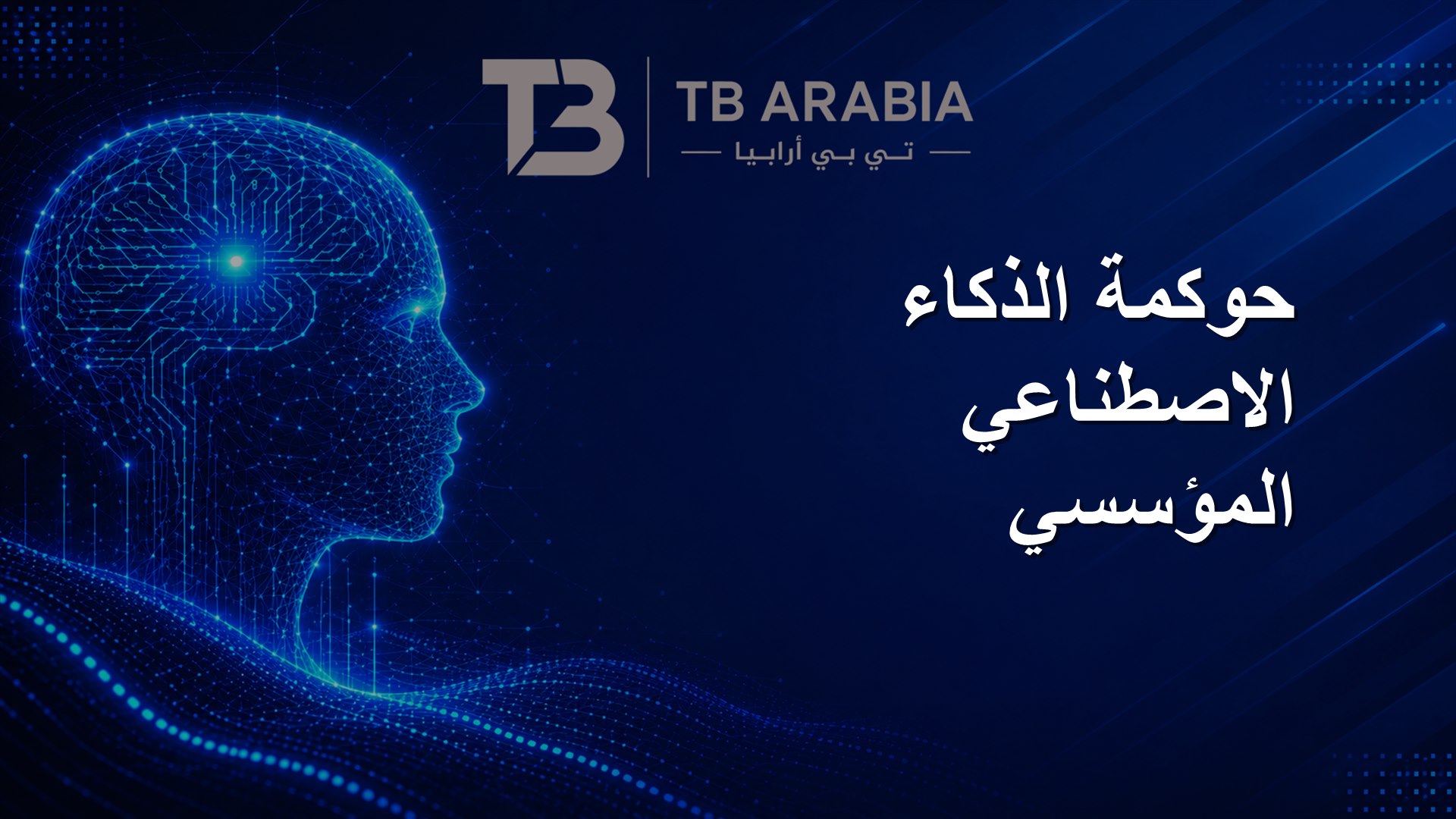 حوكمة الذكاء الاصطناعي المؤسسي