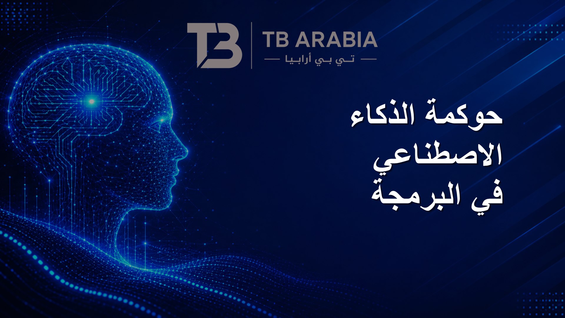 حوكمة الذكاء الاصطناعي في البرمجة