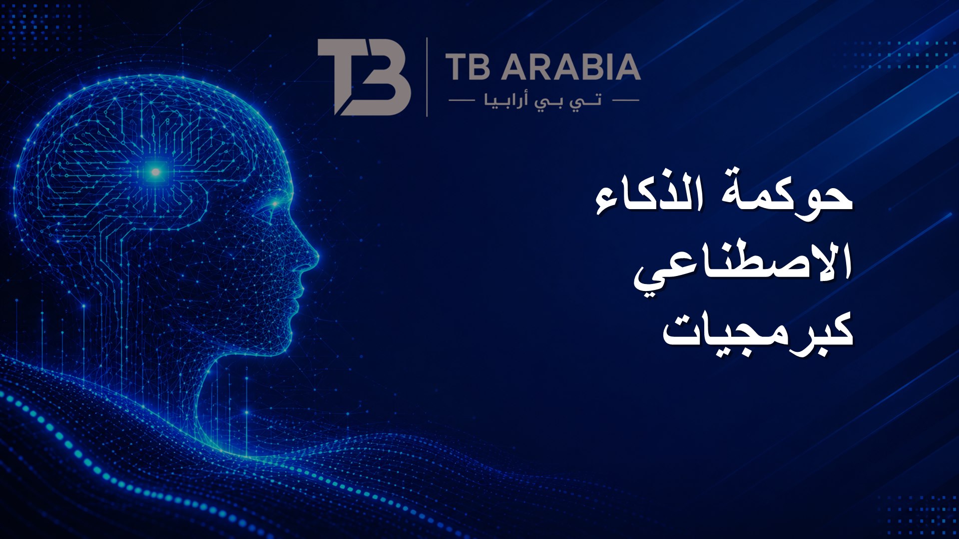 حوكمة الذكاء الاصطناعي كبرمجيات