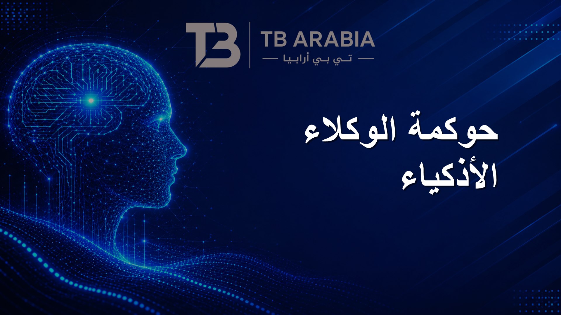 حوكمة الوكلاء الأذكياء