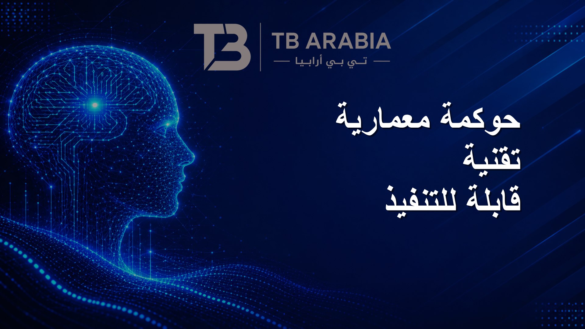حوكمة معمارية تقنية قابلة للتنفيذ