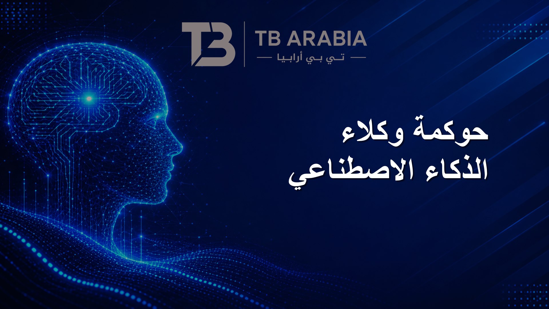 حوكمة وكلاء الذكاء الاصطناعي