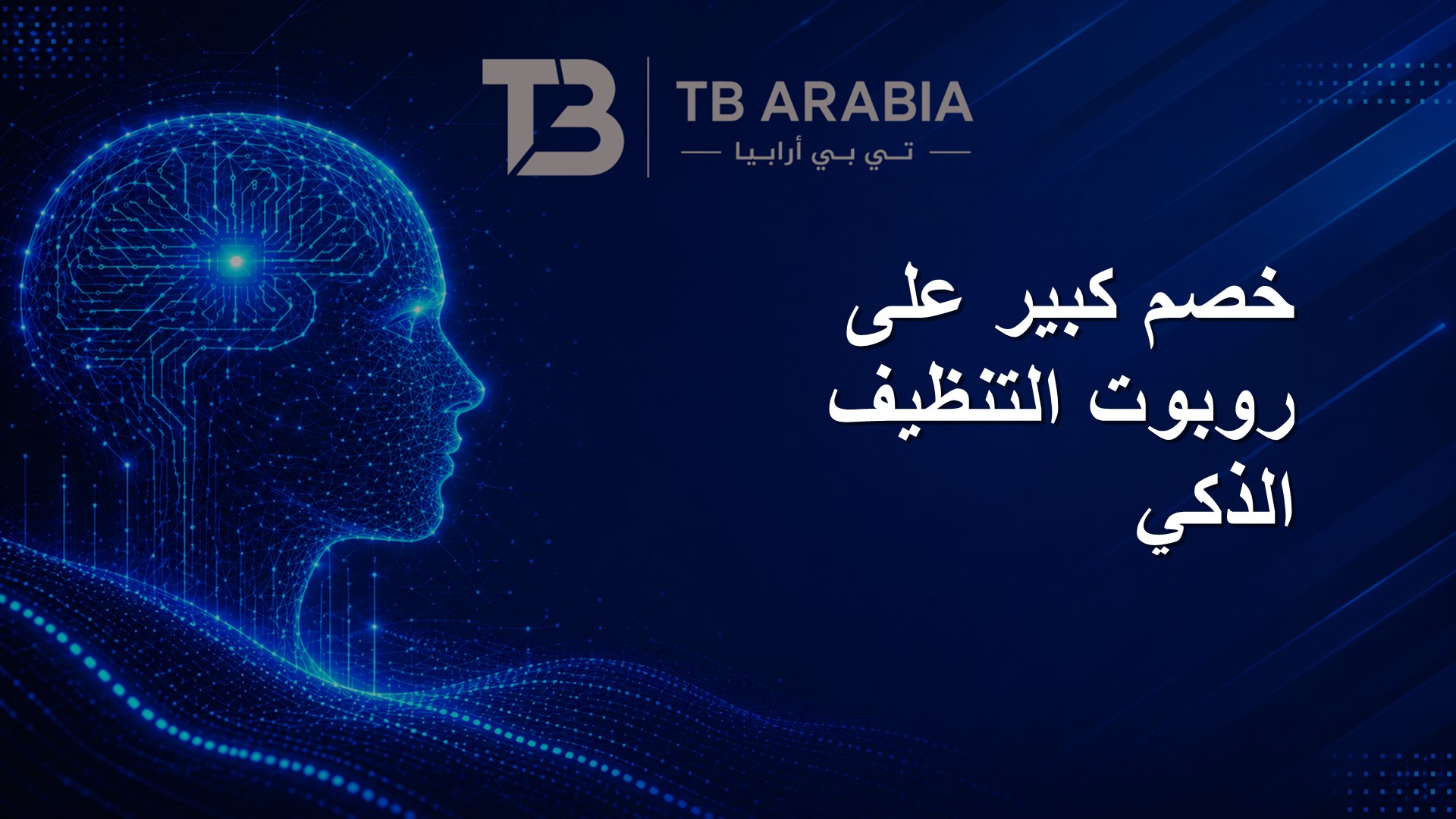 خصم كبير على روبوت التنظيف الذكي