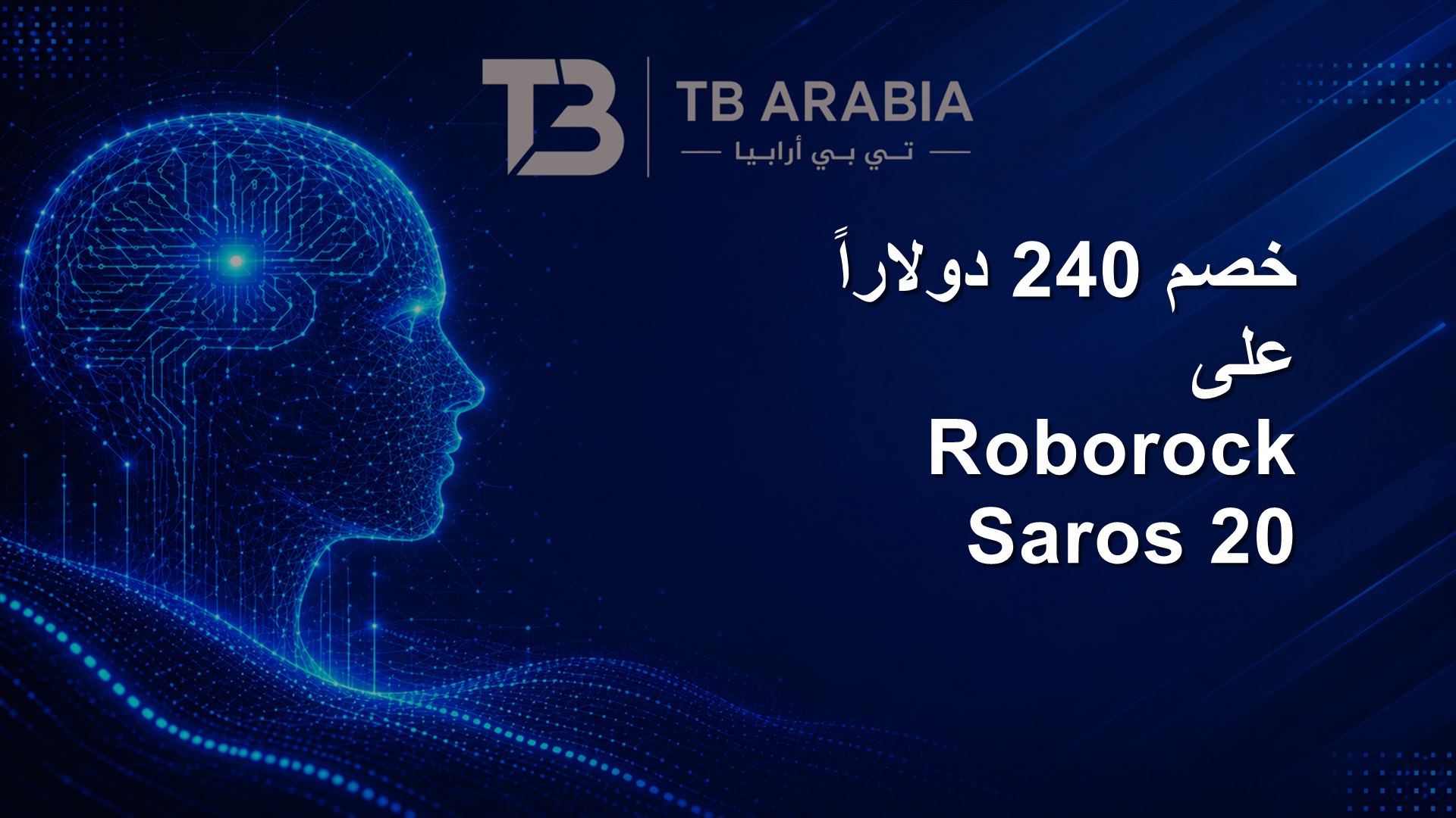 خصم 240 دولاراً على Roborock Saros 20