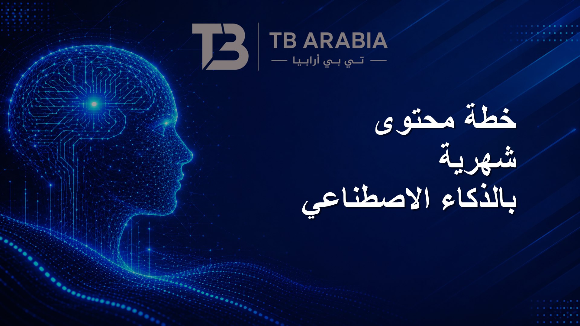 خطة محتوى شهرية بالذكاء الاصطناعي