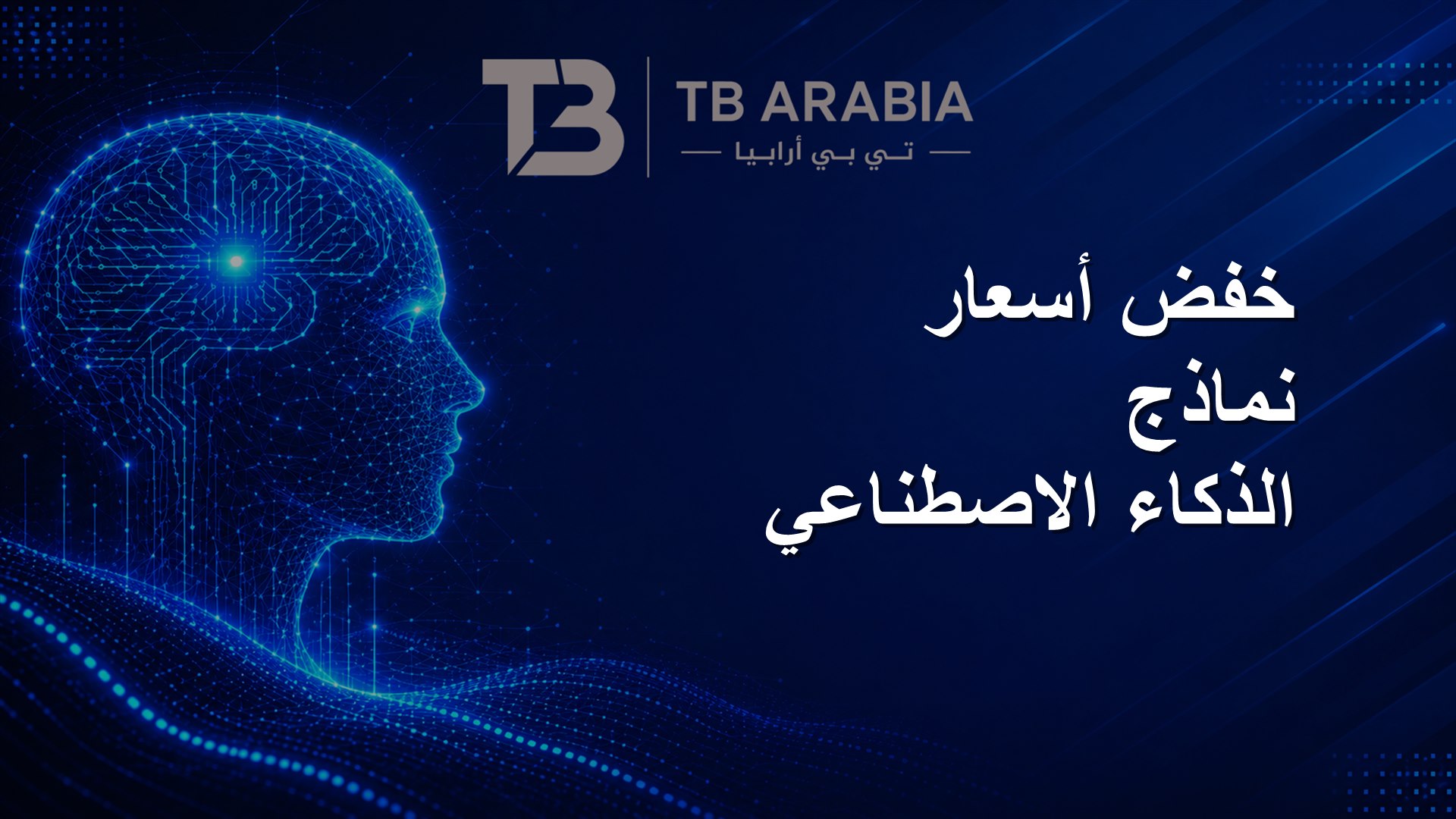 خفض أسعار نماذج الذكاء الاصطناعي