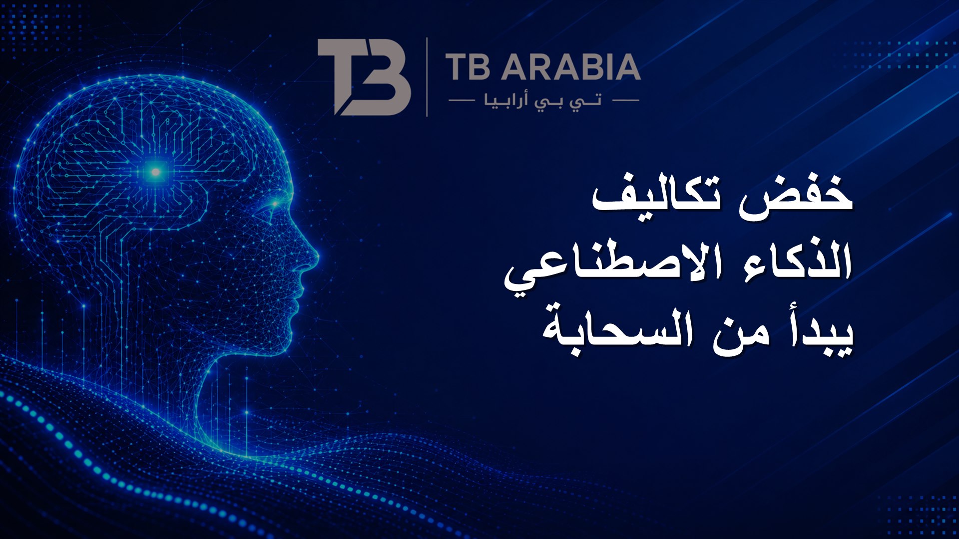 خفض تكاليف الذكاء الاصطناعي يبدأ من السحابة