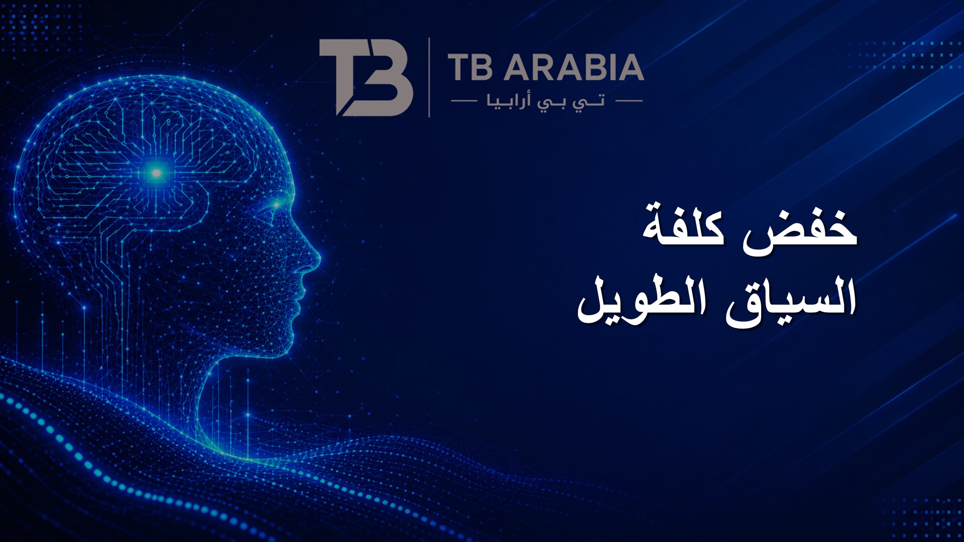 خفض كلفة السياق الطويل