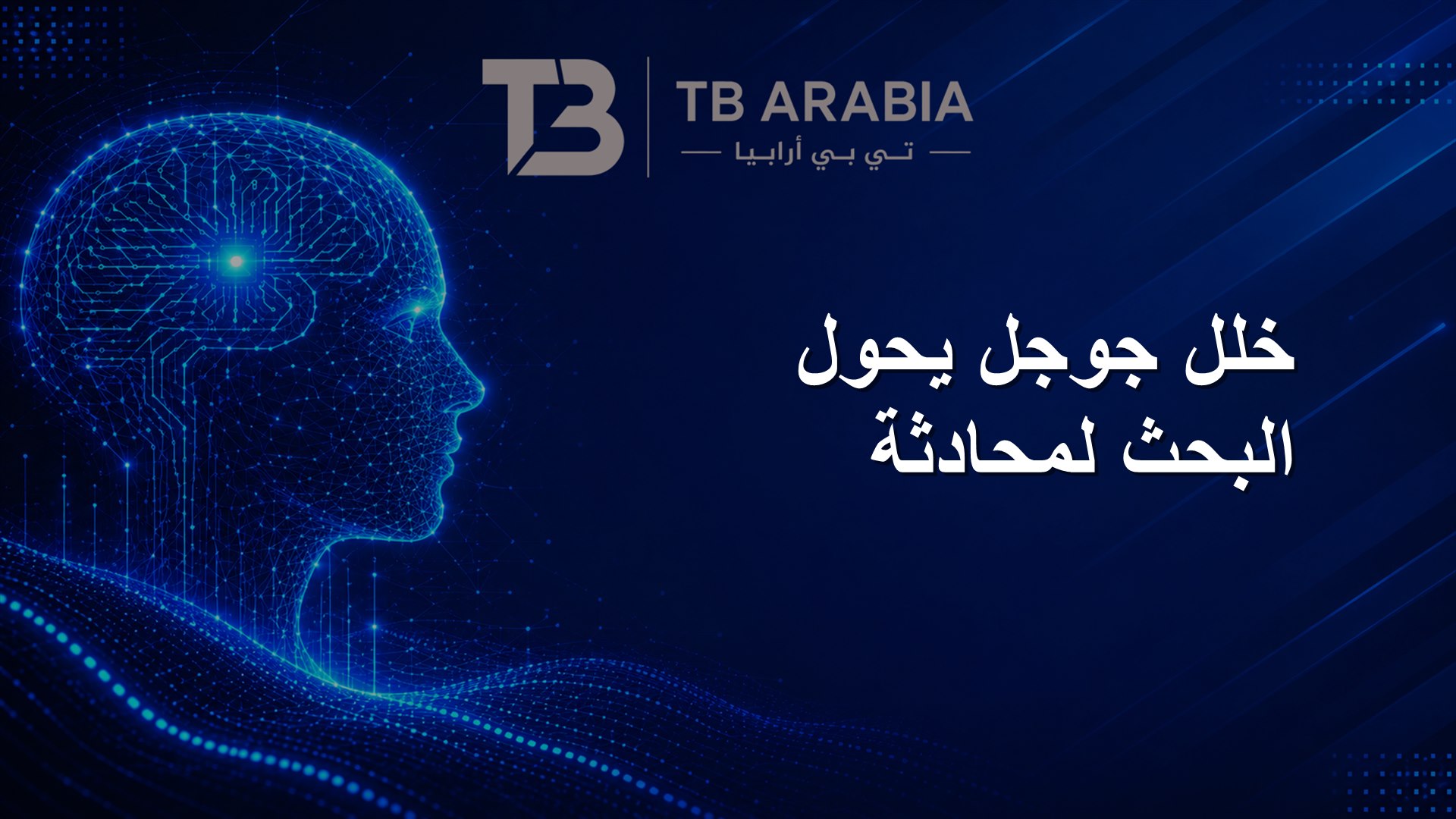 خلل جوجل يحول البحث لمحادثة