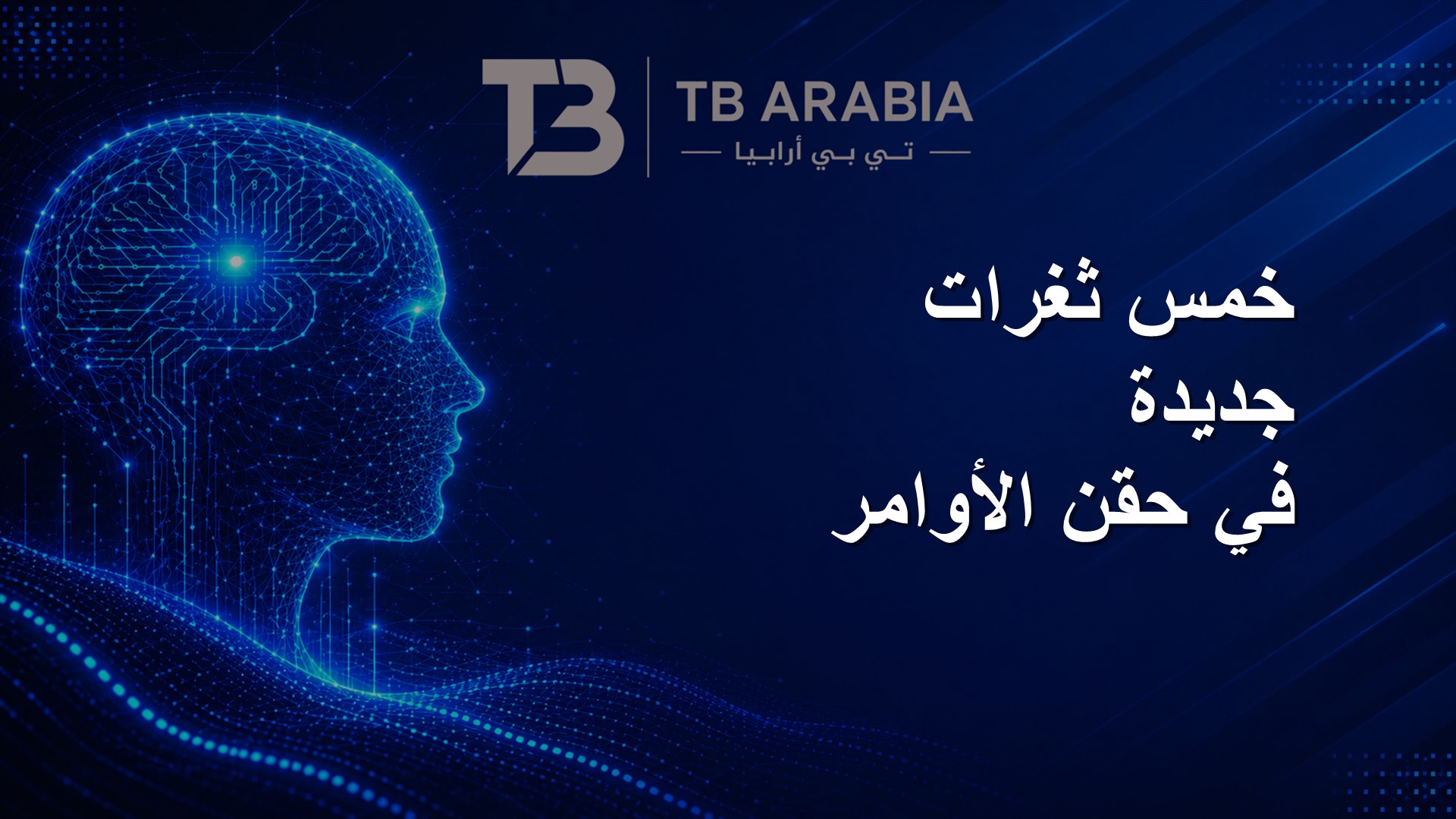 خمس ثغرات جديدة في حقن الأوامر
