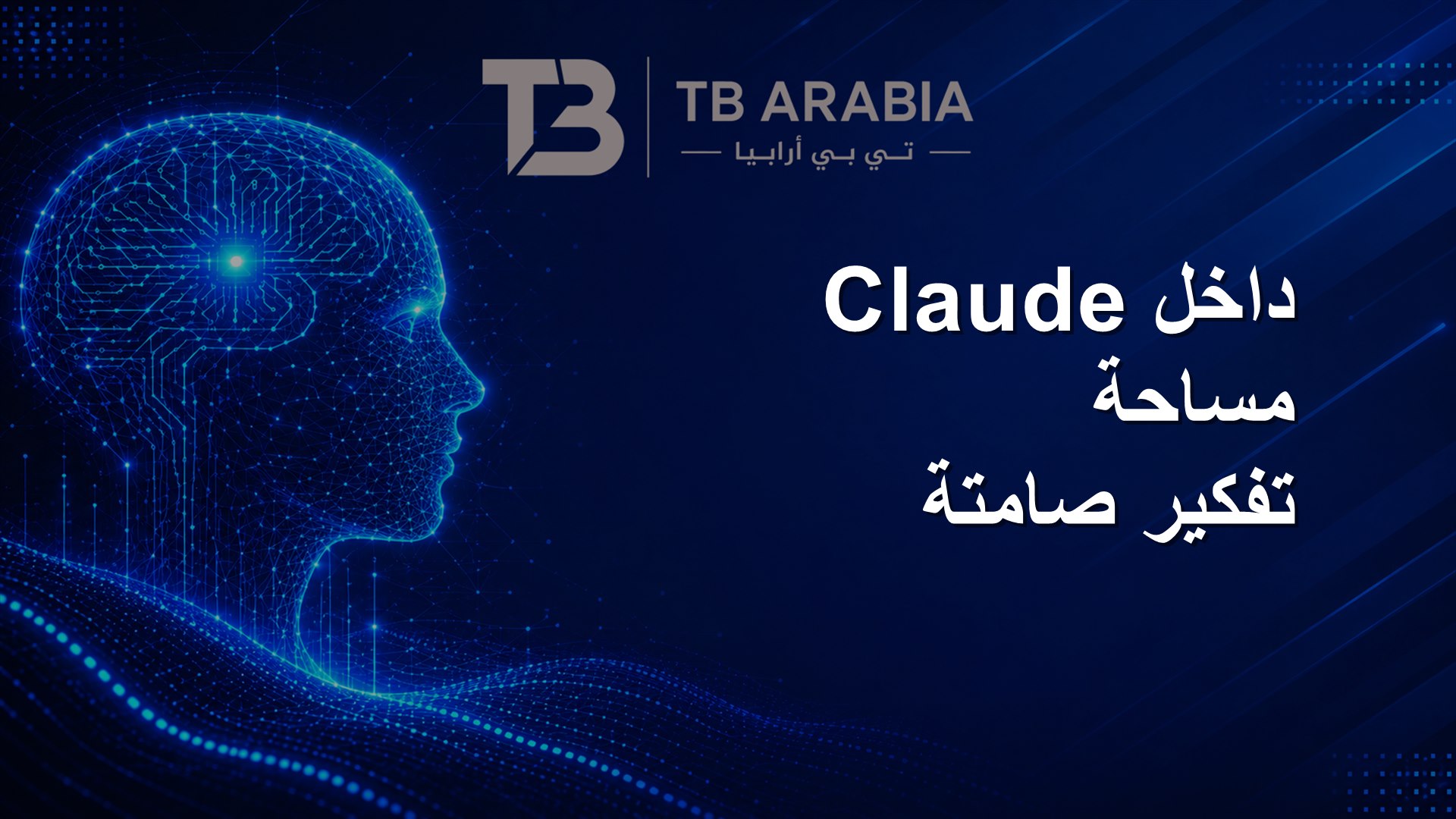 داخل Claude مساحة تفكير صامتة