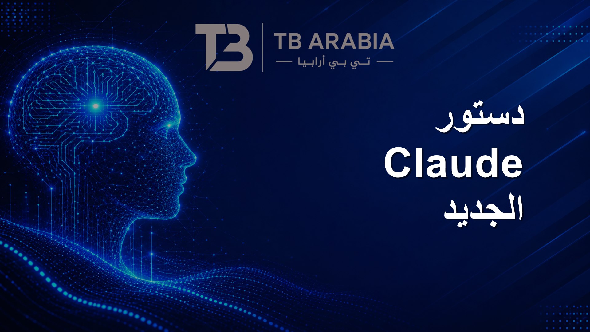 دستور Claude الجديد