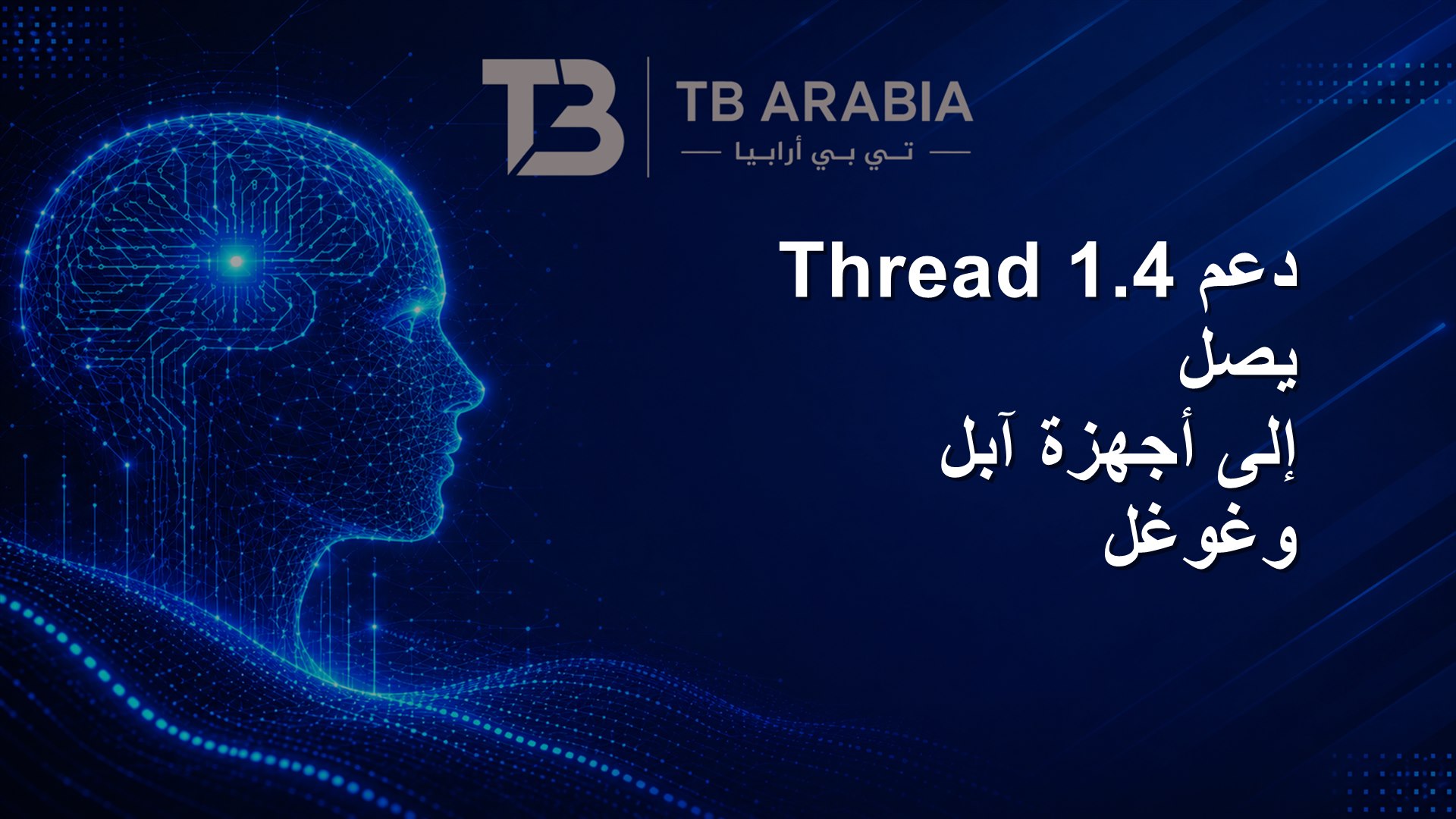 دعم Thread 1.4 يصل إلى أجهزة آبل وغوغل