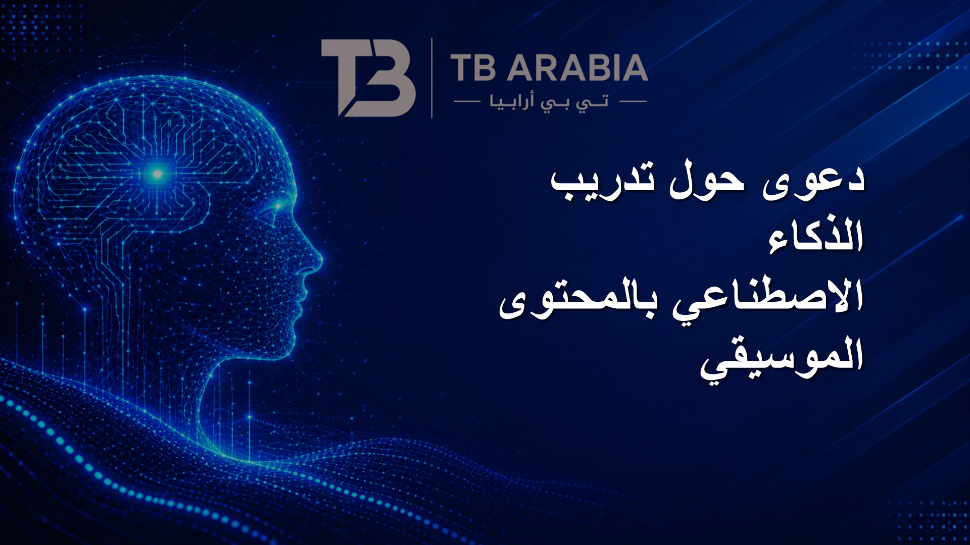 دعوى حول تدريب الذكاء الاصطناعي بالمحتوى الموسيقي