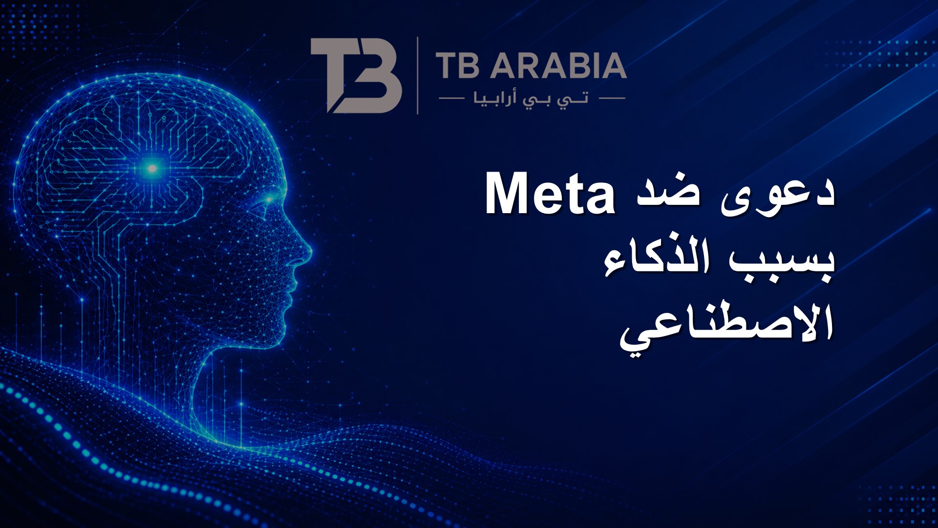 دعوى ضد Meta بسبب الذكاء الاصطناعي