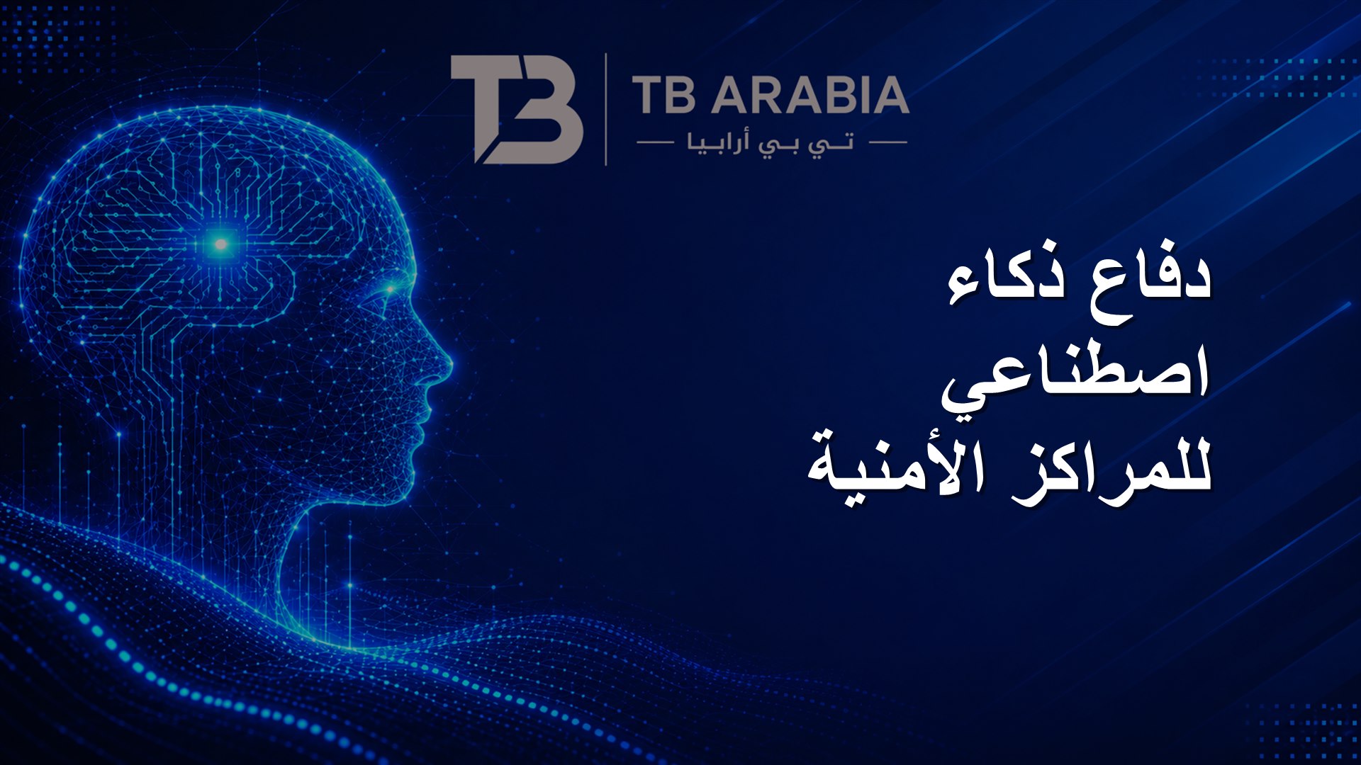 دفاع ذكاء اصطناعي للمراكز الأمنية