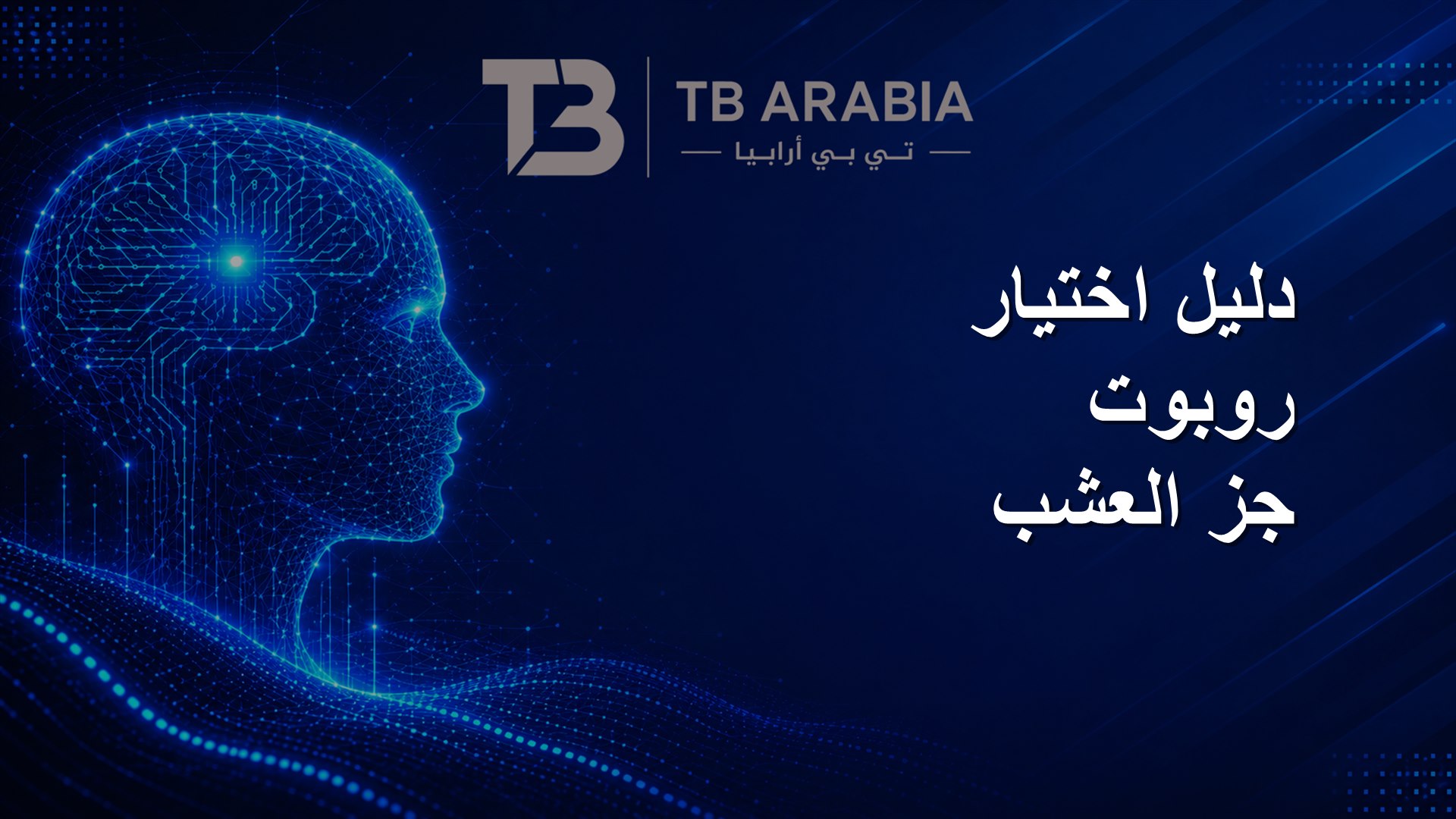 دليل اختيار روبوت جز العشب