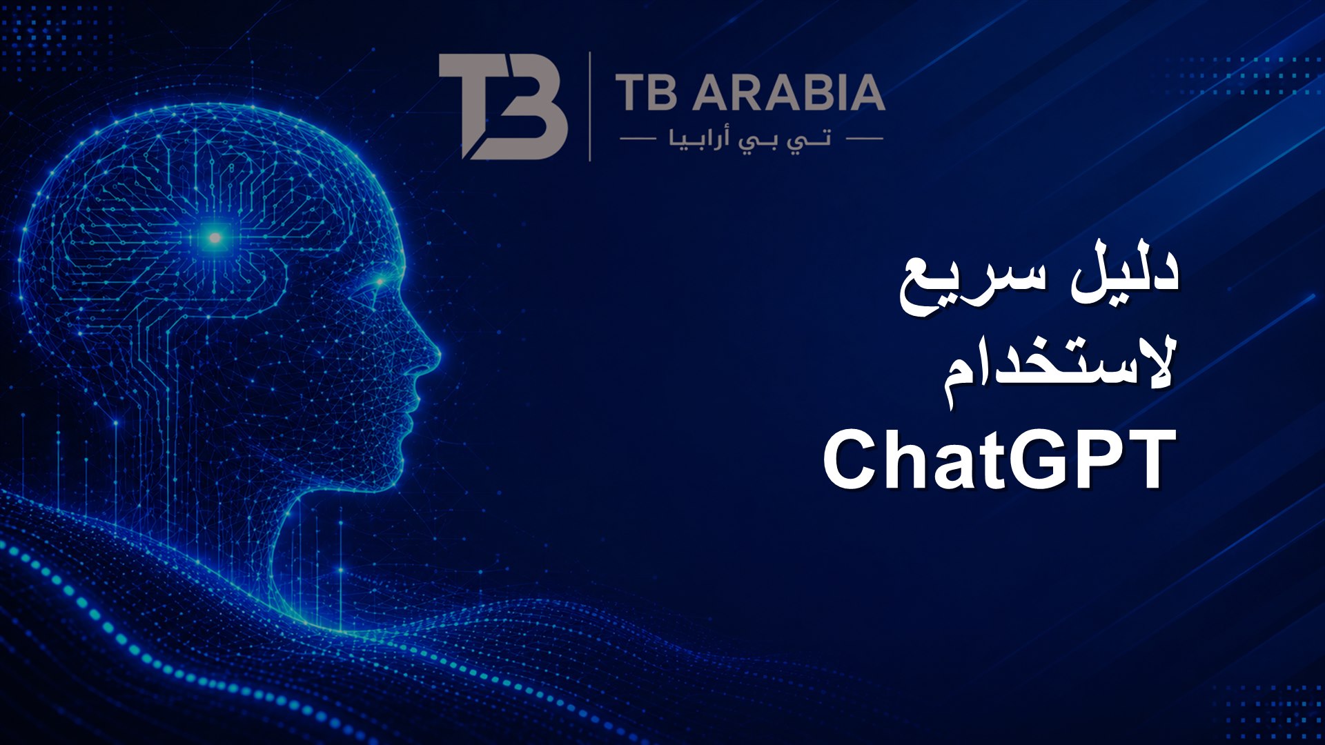 دليل سريع لاستخدام ChatGPT