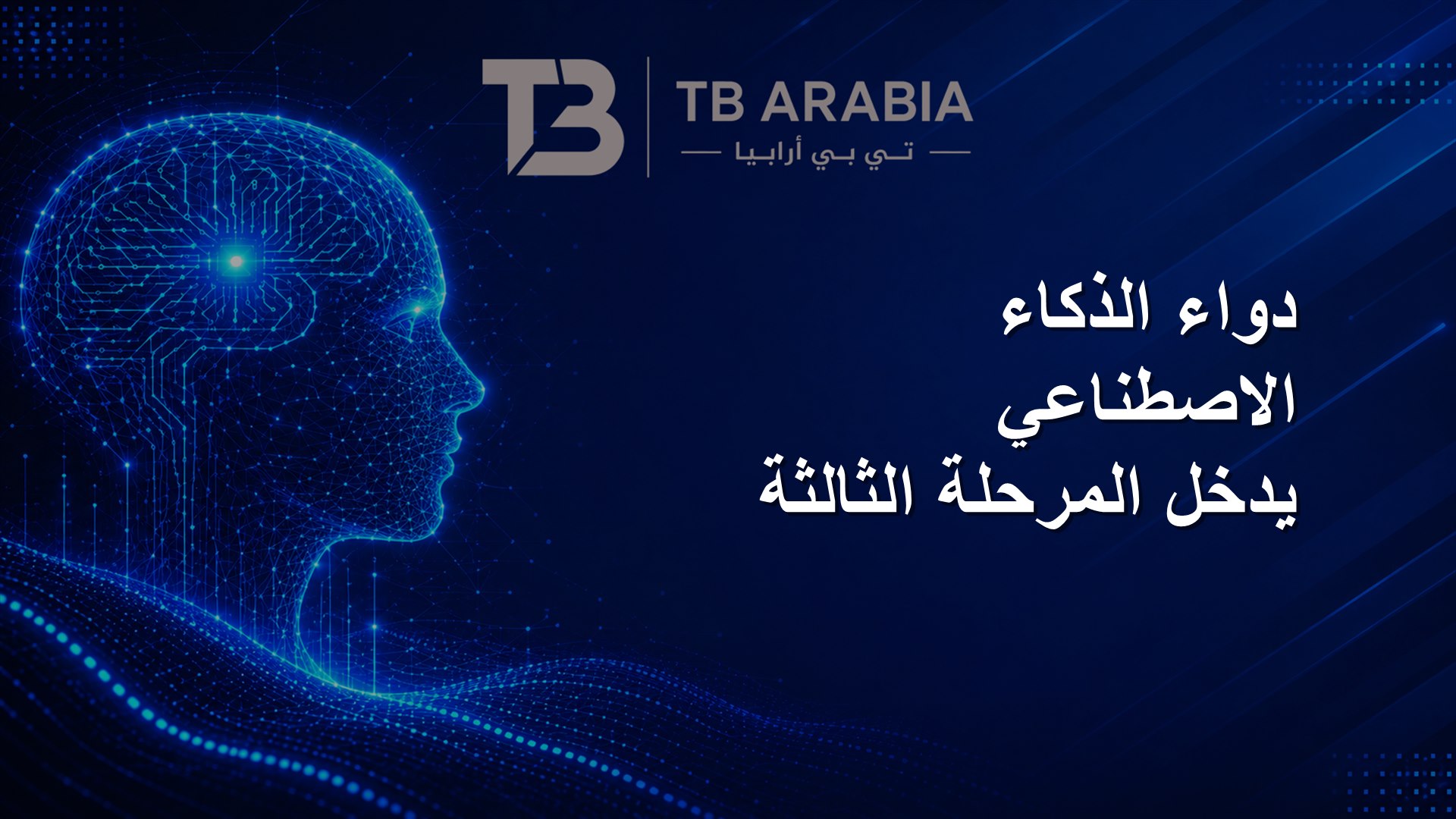 دواء الذكاء الاصطناعي يدخل المرحلة الثالثة