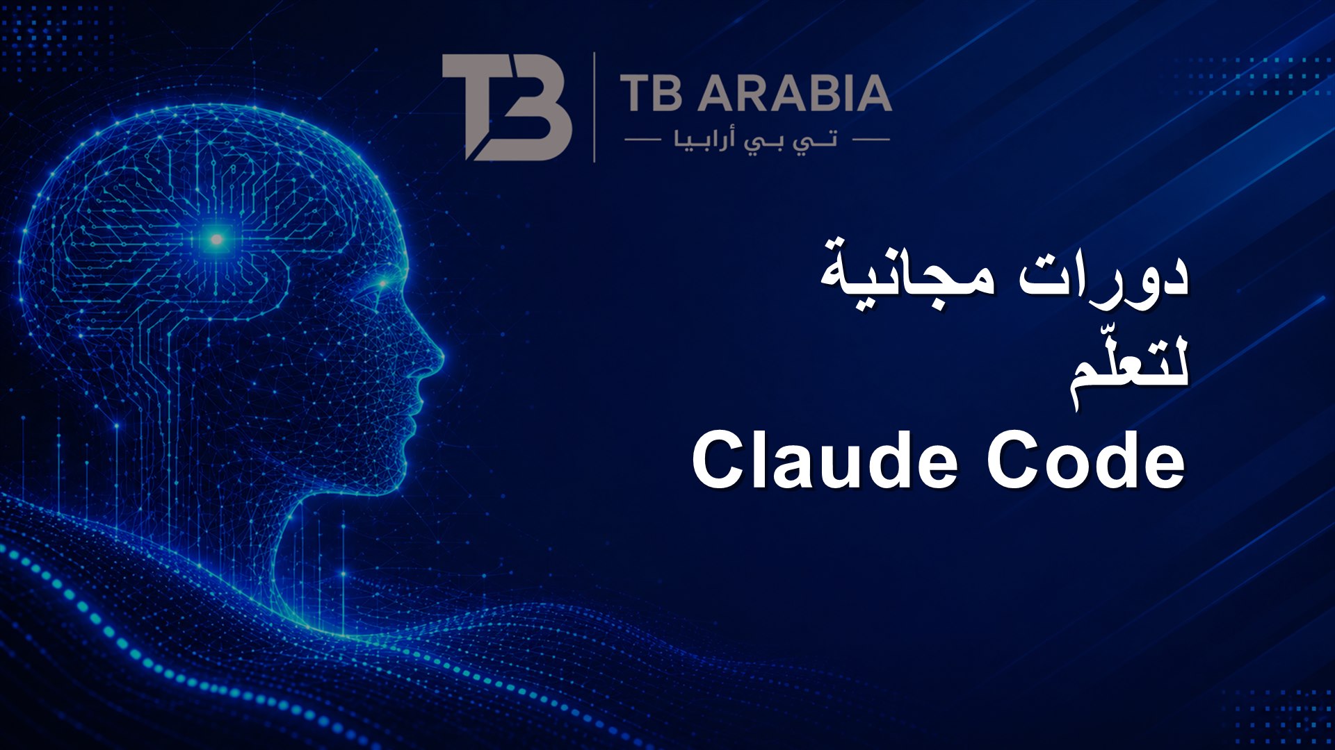 دورات مجانية لتعلّم Claude Code