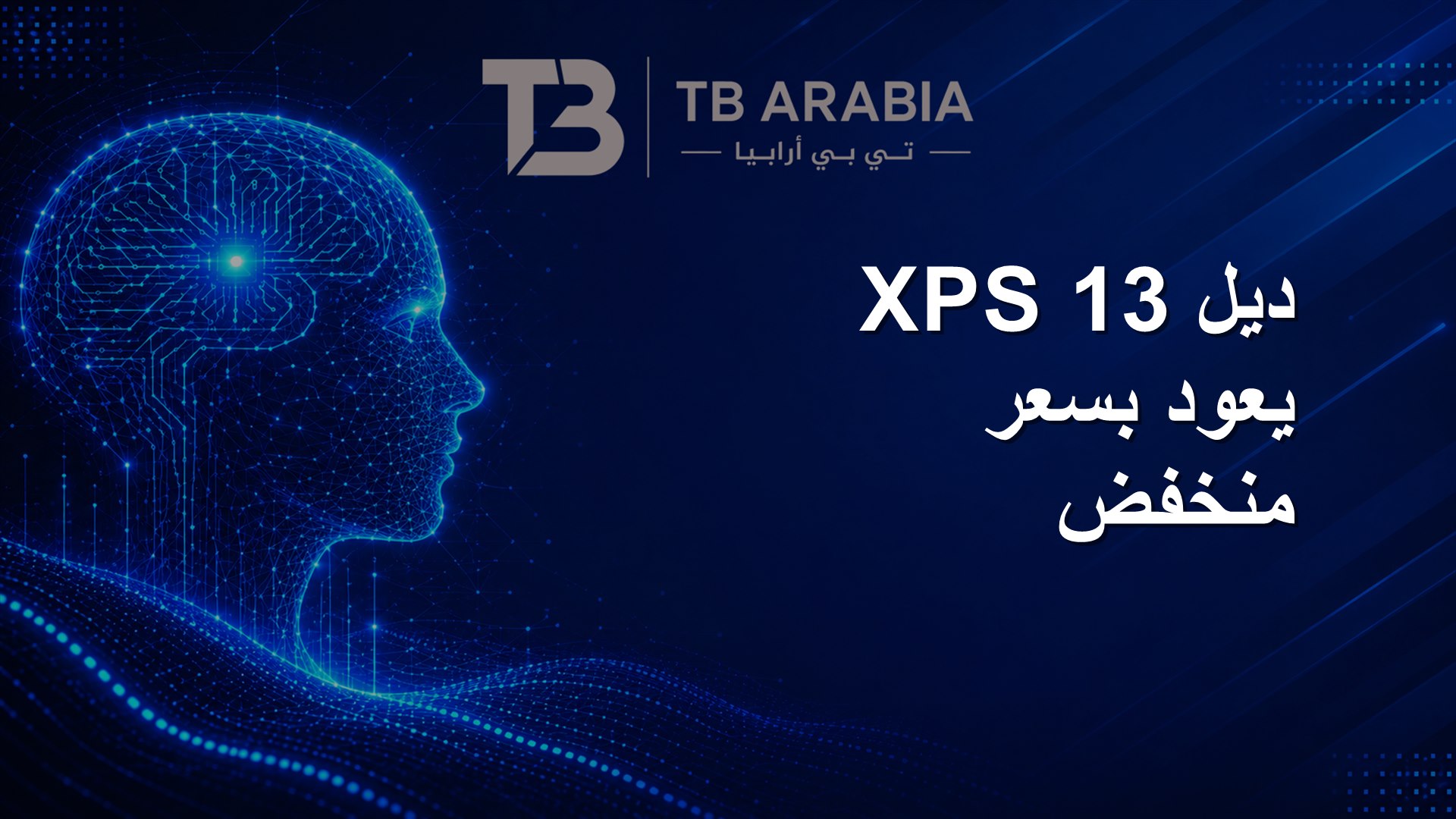 ديل XPS 13 يعود بسعر منخفض