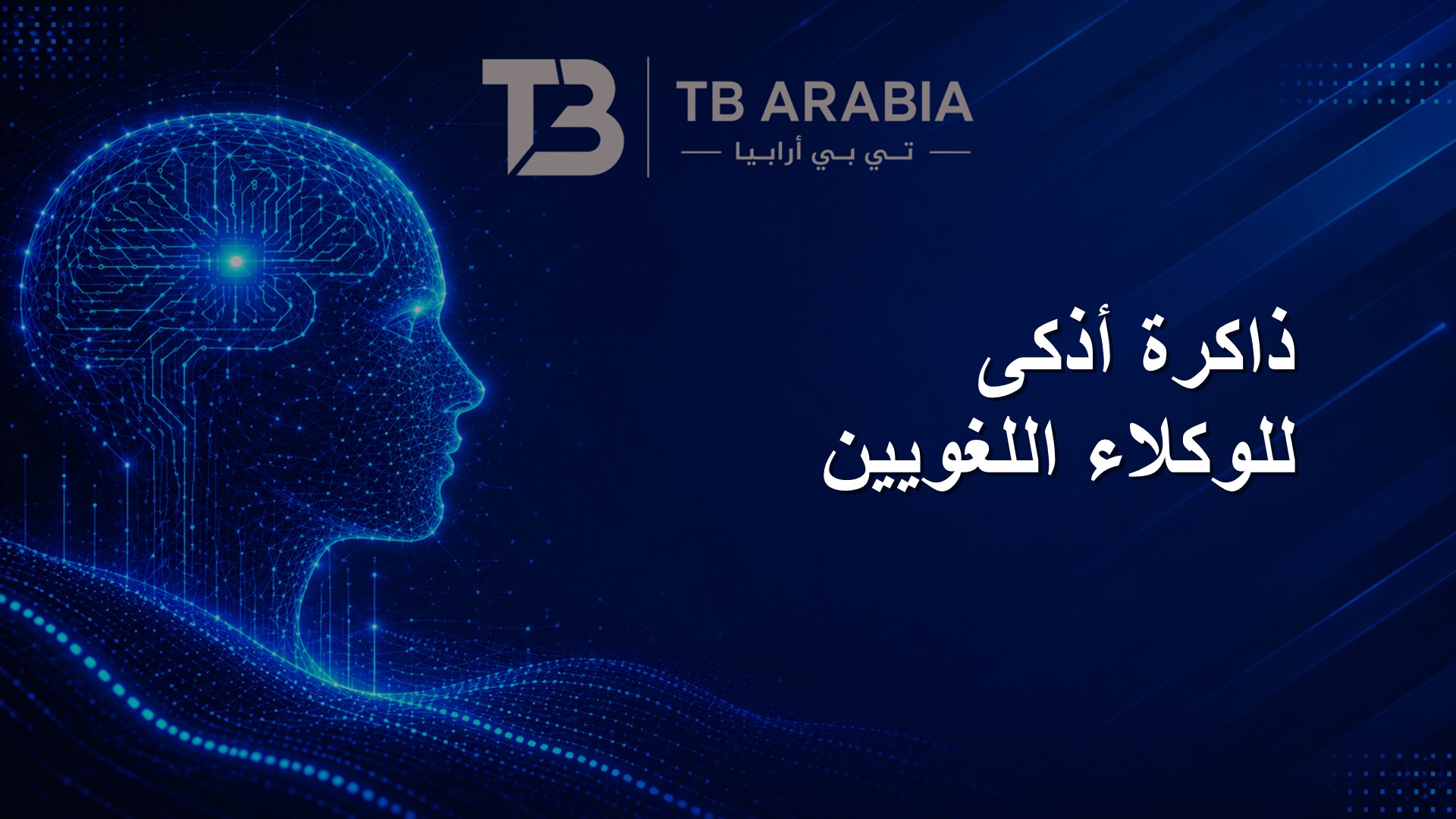ذاكرة أذكى للوكلاء اللغويين