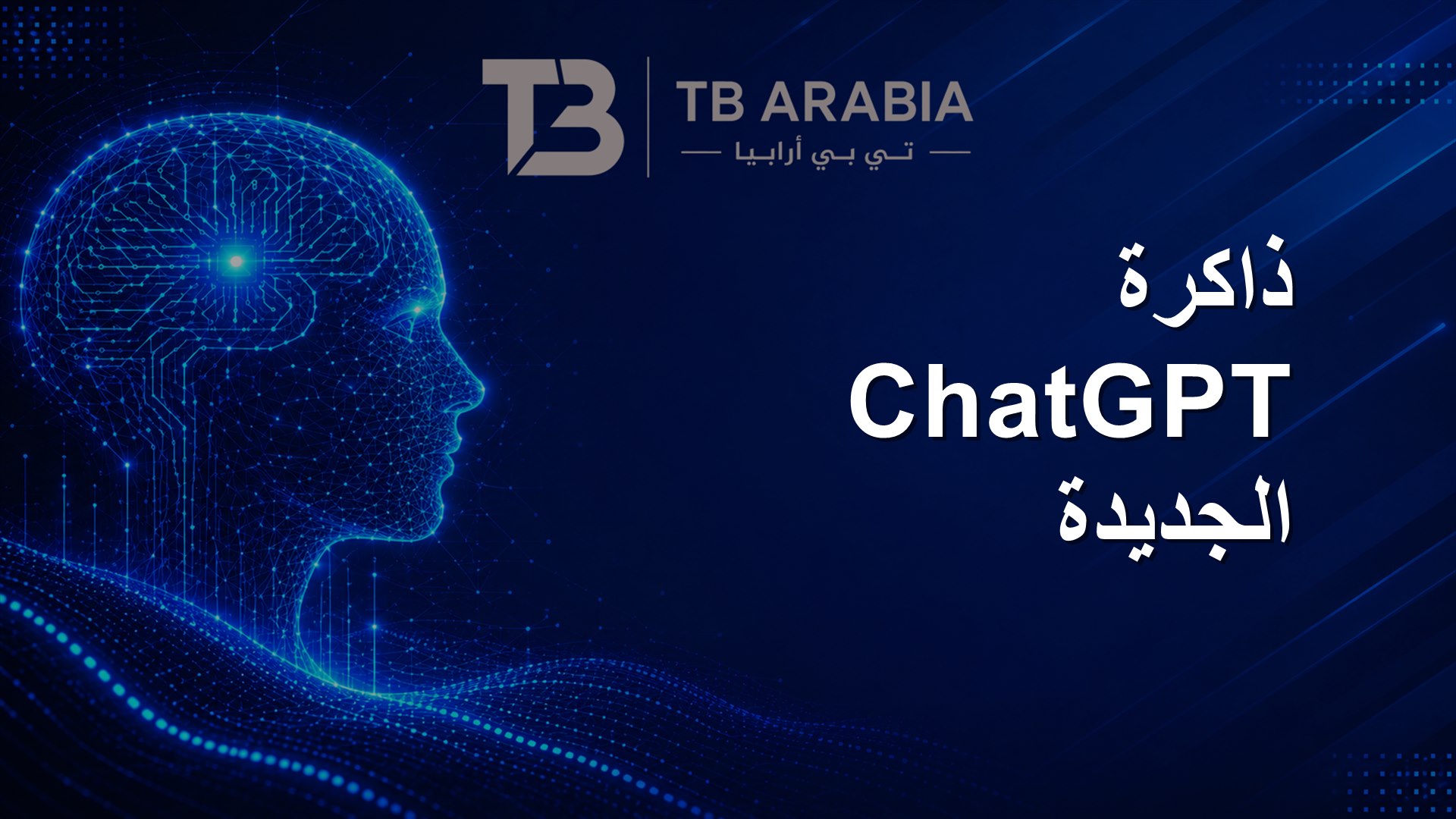 ذاكرة ChatGPT الجديدة