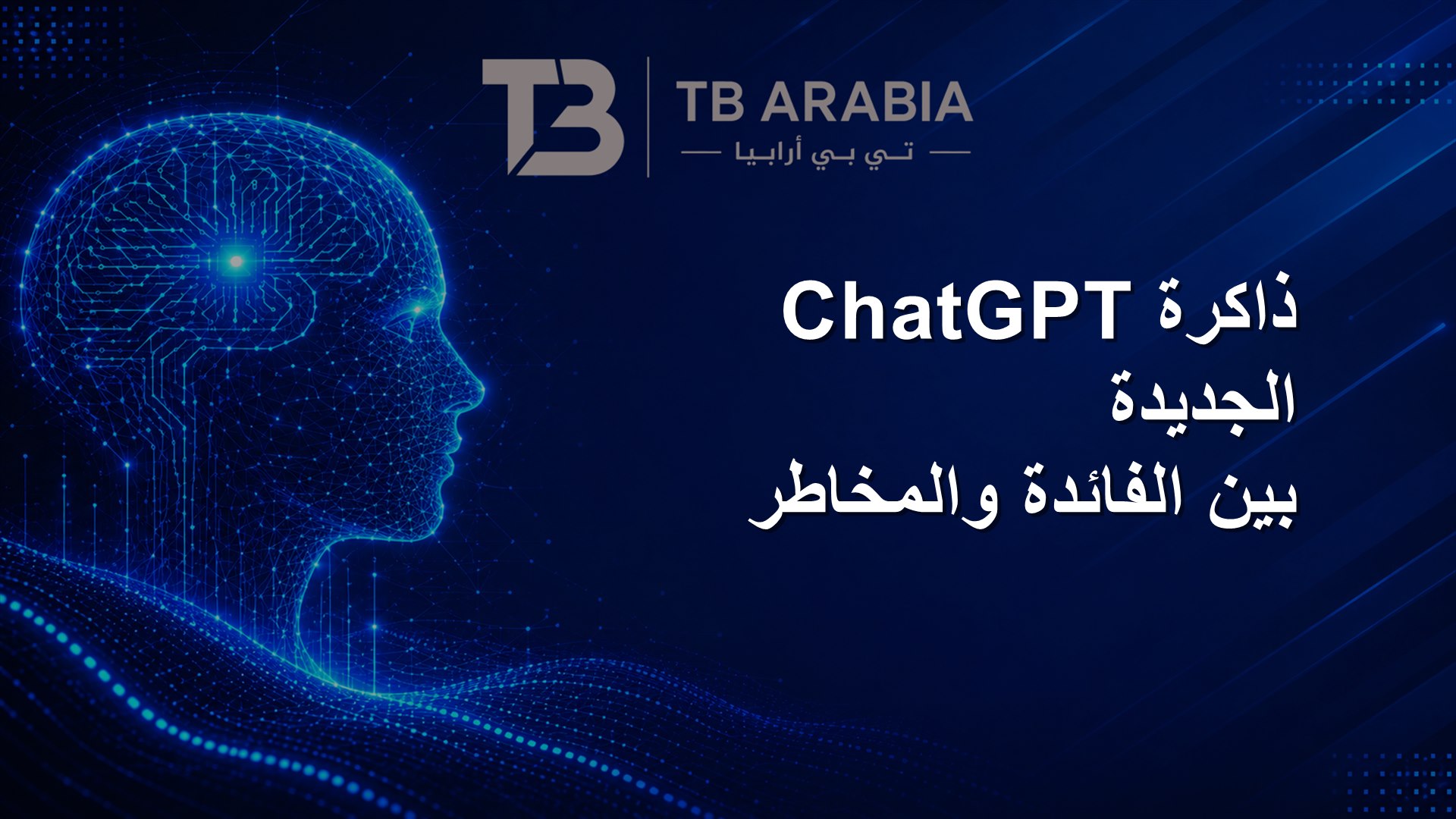 ذاكرة ChatGPT الجديدة بين الفائدة والمخاطر