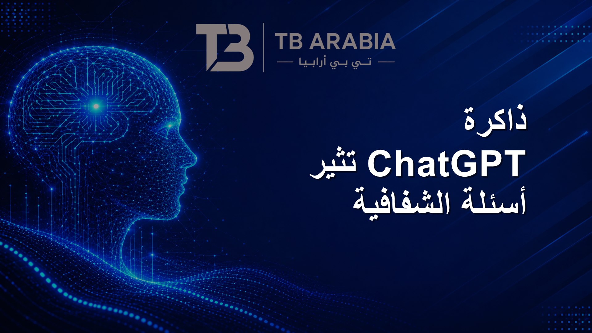 ذاكرة ChatGPT تثير أسئلة الشفافية