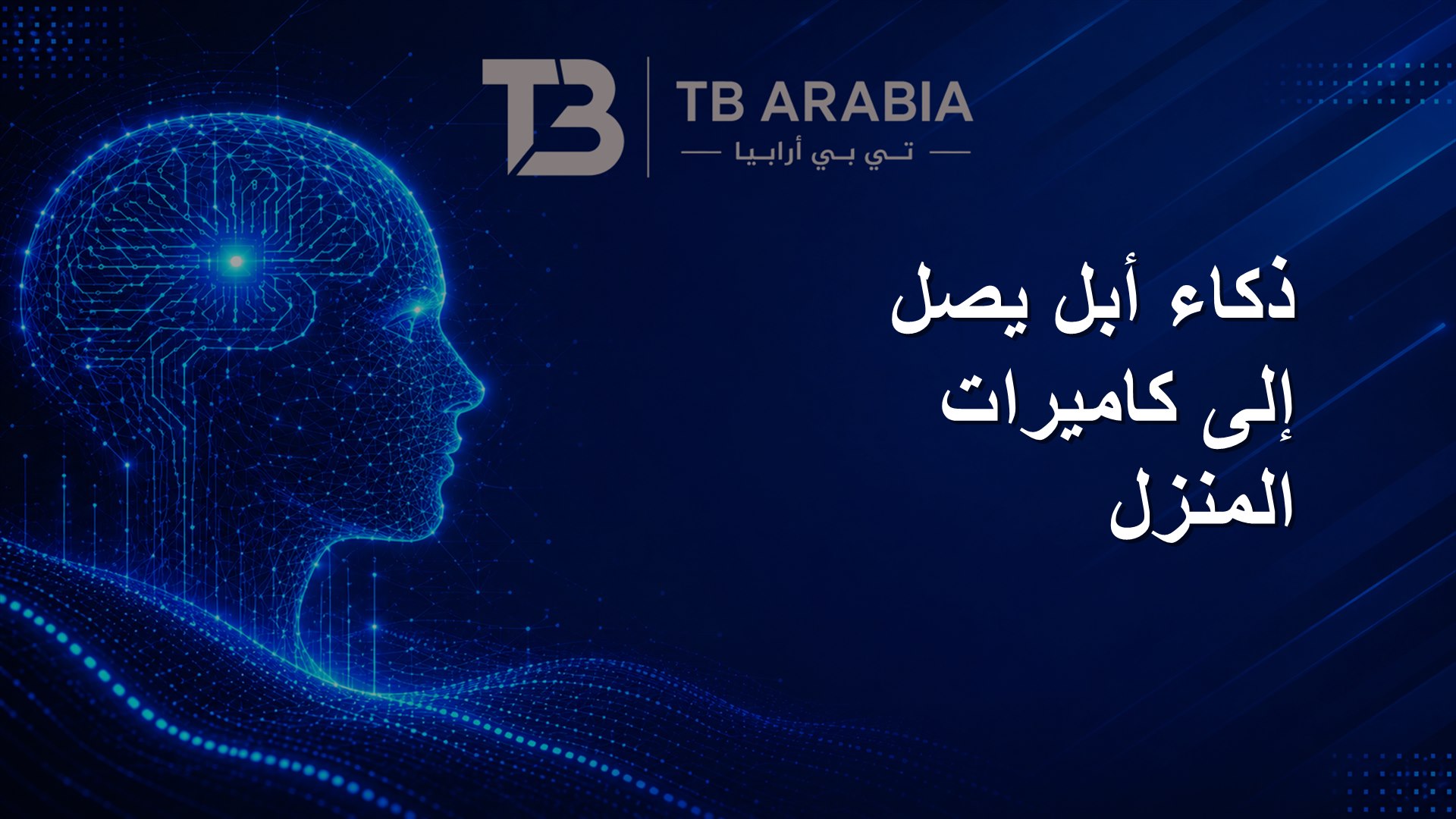 ذكاء أبل يصل إلى كاميرات المنزل