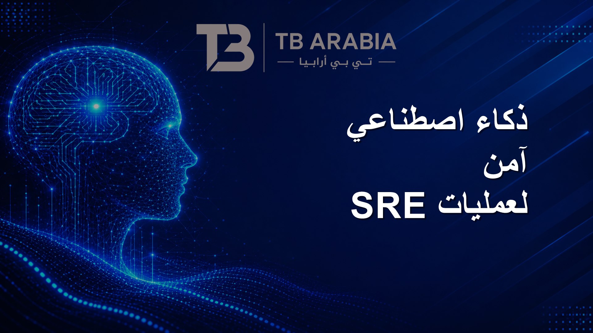 ذكاء اصطناعي آمن لعمليات SRE
