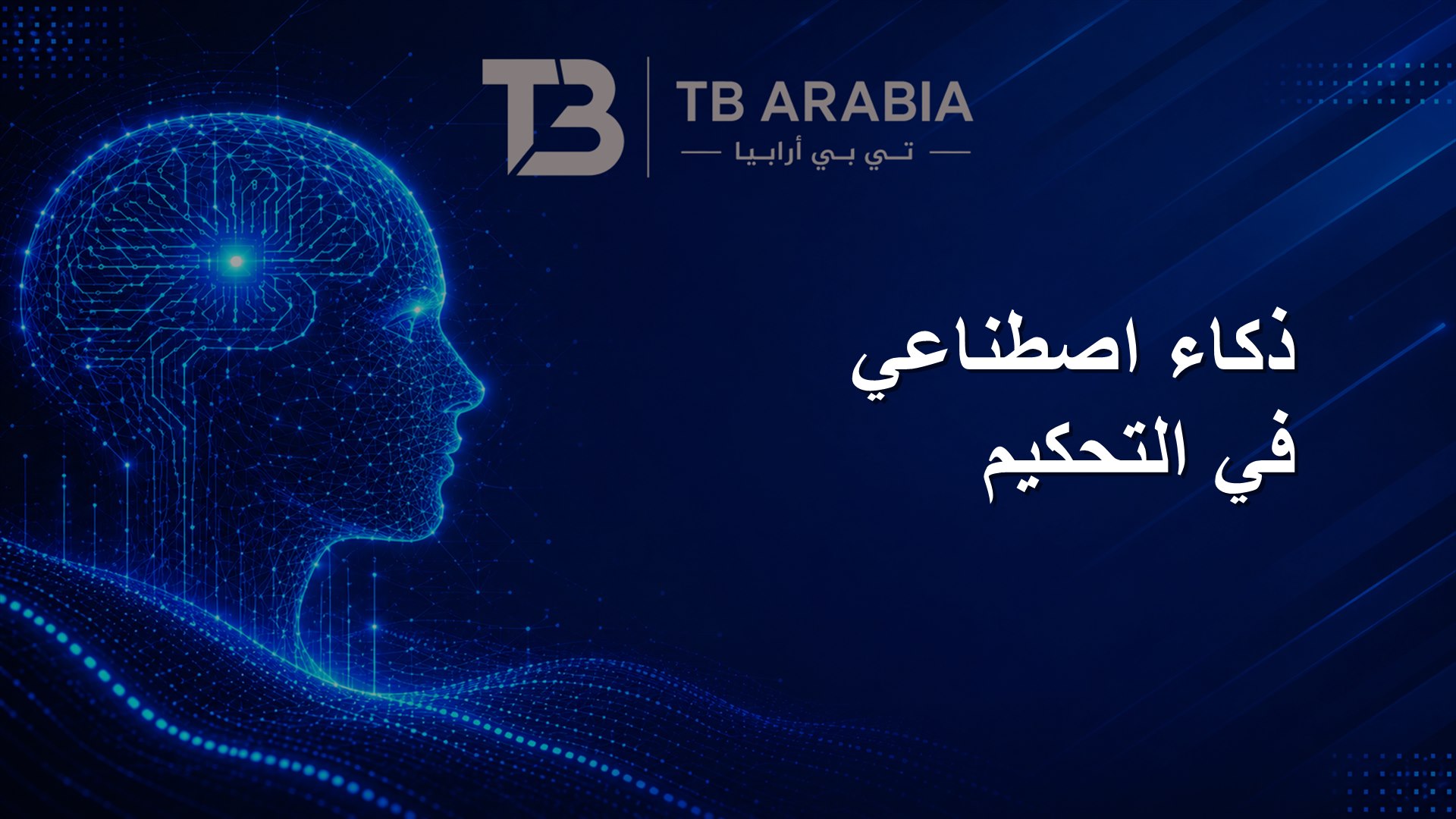 ذكاء اصطناعي في التحكيم