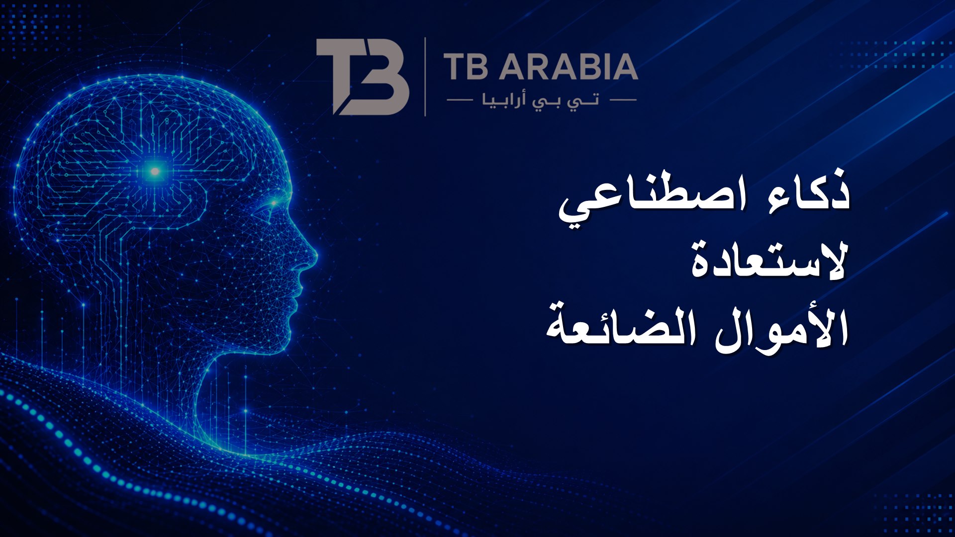 ذكاء اصطناعي لاستعادة الأموال الضائعة