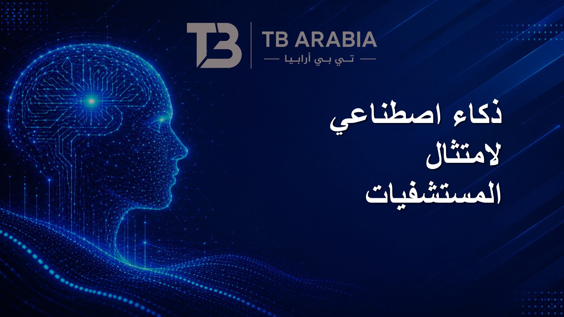 ذكاء اصطناعي لامتثال المستشفيات