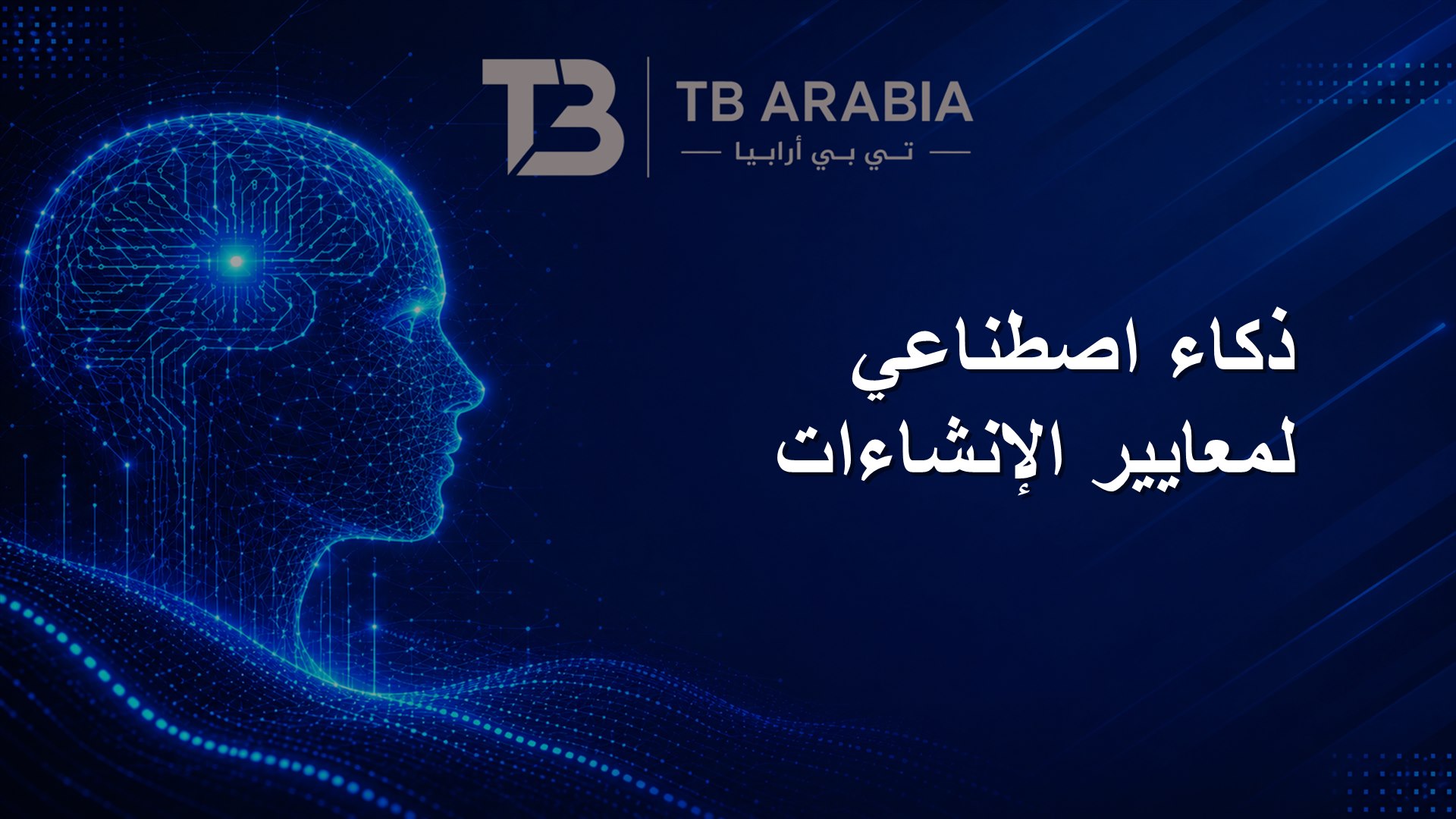 ذكاء اصطناعي لمعايير الإنشاءات